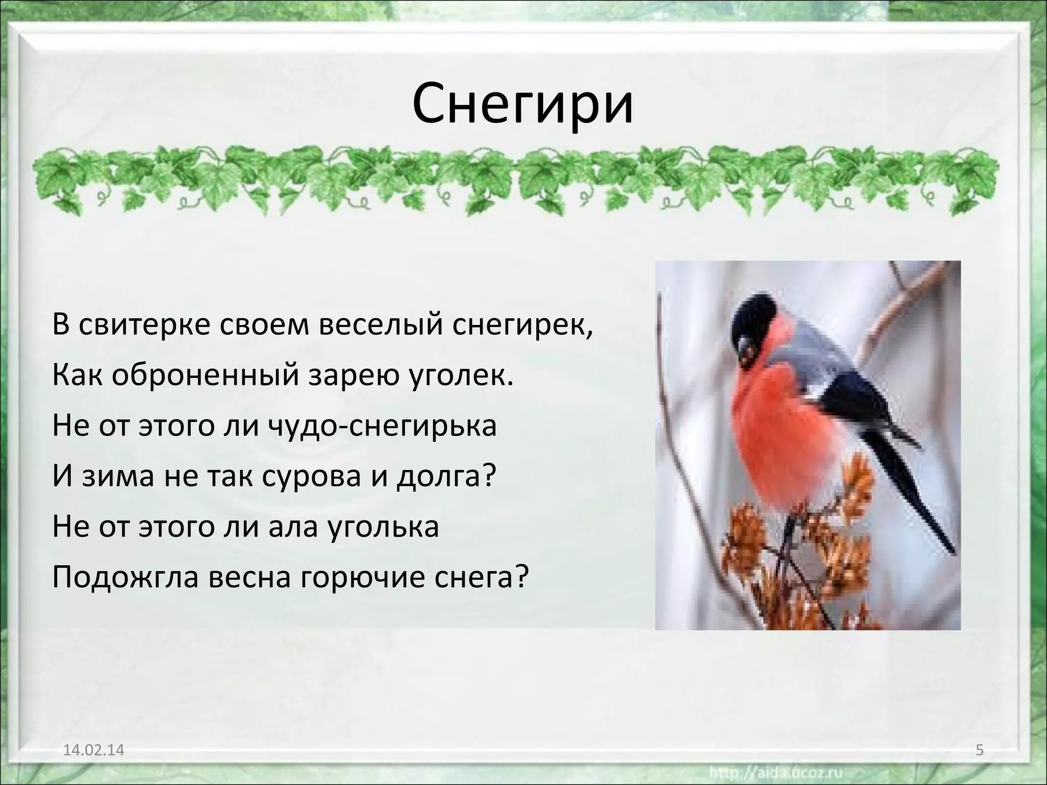 Снегири

В свитерке своем веселый снегирек,
Как оброненный зарею уголек.
Не от этого ли чудо-снегирька
И зима не так сурова и долга?
Не от этого ли ала уголька
Подожгла весна горючие снега?

14.02.14

5

 