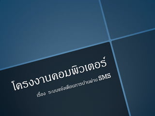 โครงงาȨอมพิวเตอร์