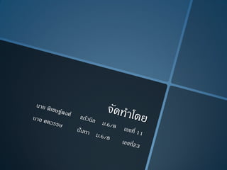โครงงาȨอมพิวเตอร์