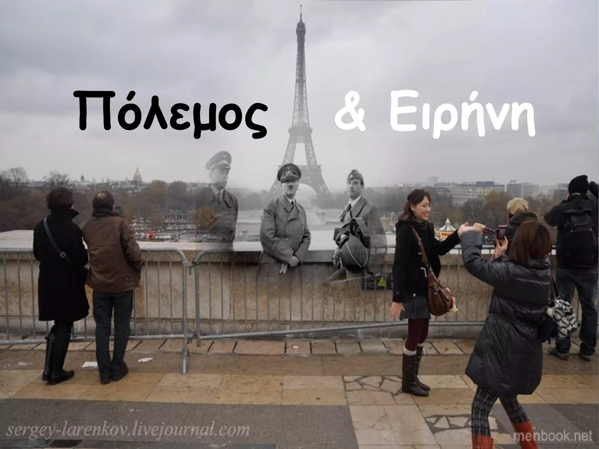 Πόλεμος

& Ειρήνη

 