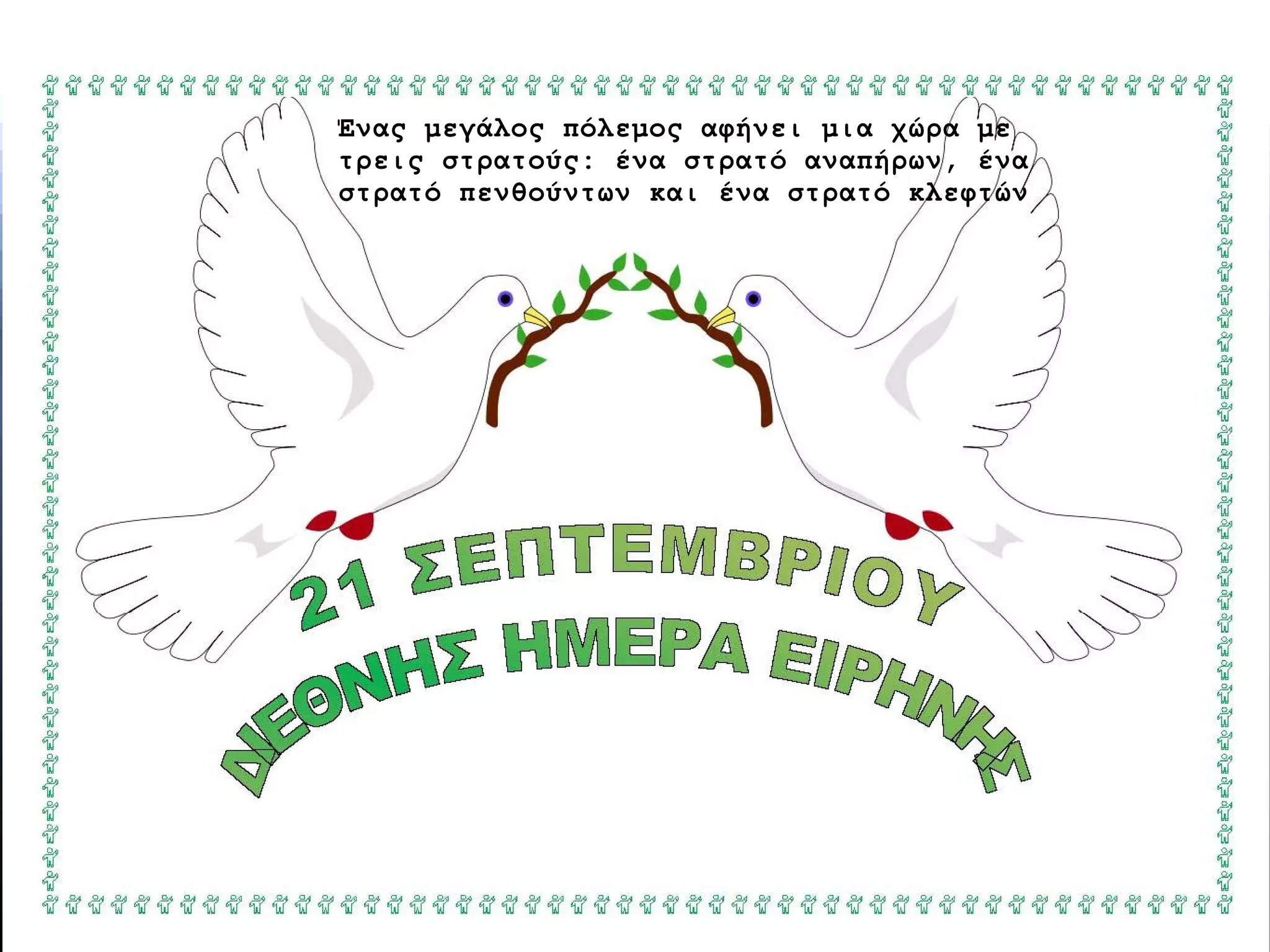 Ένας μεγάλος πόλεμος αφήνει μια χώρα με
τρεις στρατούς: ένα στρατό αναπήρων, ένα
στρατό πενθούντων και ένα στρατό κλεφτών

 