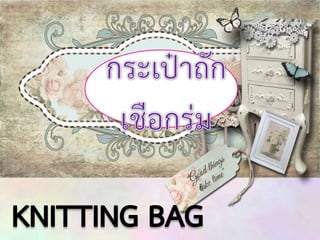 กระเป๋าถัก๶ชือกร่ม