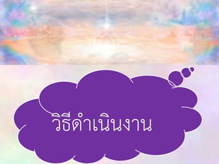 วิธีึϸ๶ȨȨาน

 