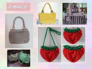 กระเป๋าถัก๶ชือกร่ม