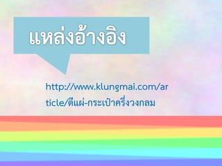 http://www.klungmai.com/ar
ticle/ตีแผ่-กระเป๋าครึ่งวงกลม

 