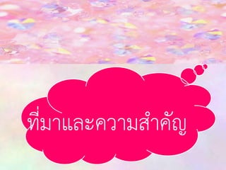 ที่มาและความสาคัญ

 