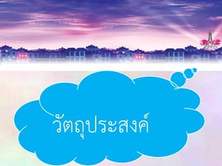 วัตถุประสงค์

 