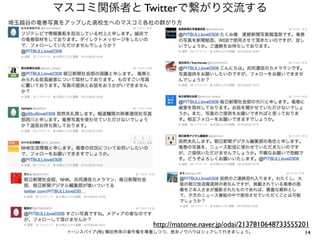 マスコミ関係者と Twitterで繋がり交流する
埼玉越谷の竜巻写真をアップした高校生へのマスコミ各社の群がり方

http://matome.naver.jp/odai/2137810648733555201
イーンスパイア(株) 横田秀珠の著作権を尊重しつつ、是非ノウハウはシェアして行きましょう。

14

 
