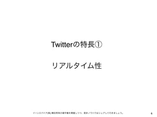 Twitterの特長①
リアルタイム性

イーンスパイア(株) 横田秀珠の著作権を尊重しつつ、是非ノウハウはシェアして行きましょう。

6

 