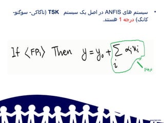 انفیس ANFIS | PPT