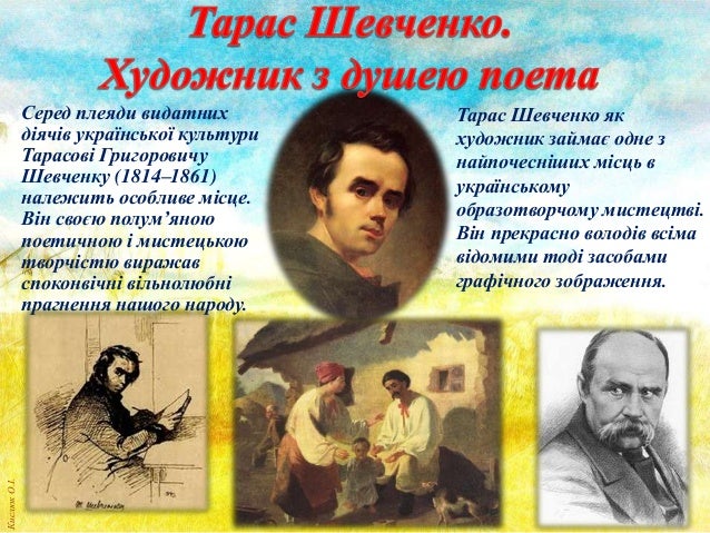 Кислюк О.І.
Серед плеяди видатних
діячів української культури
Тарасові Григоровичу
Шевченку (1814–1861)
належить особливе...
