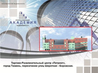 Торгово-Развлекательный центр «Патриот»,
город Тюмень, пересечение улиц Широтная - Боровская.

 