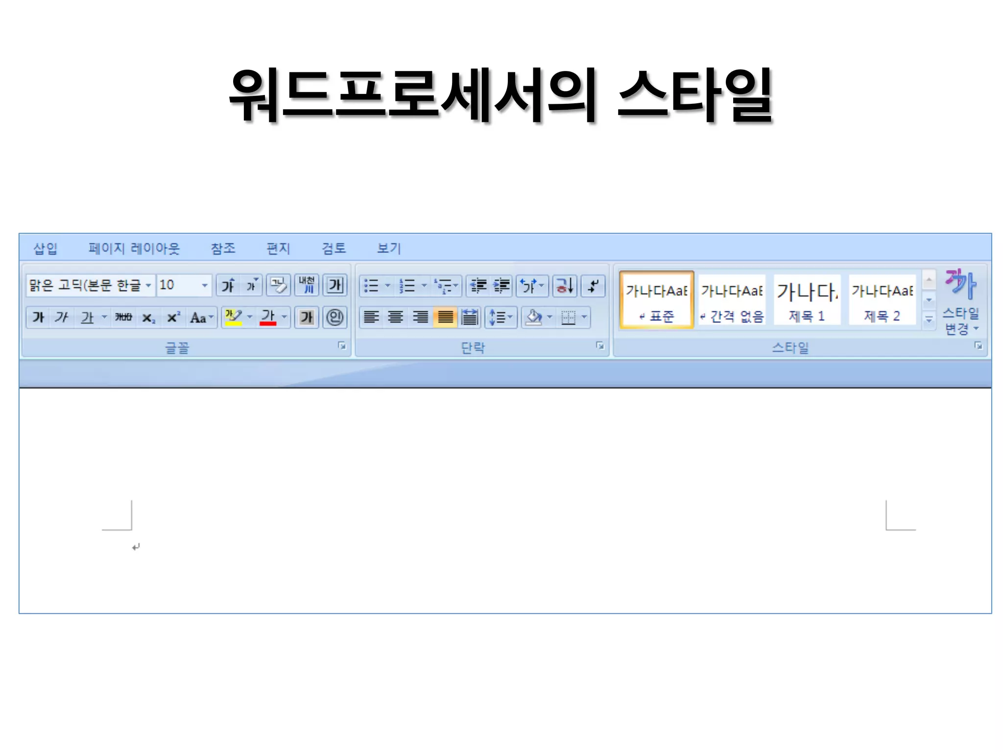 워드프로세서의 스타일

 