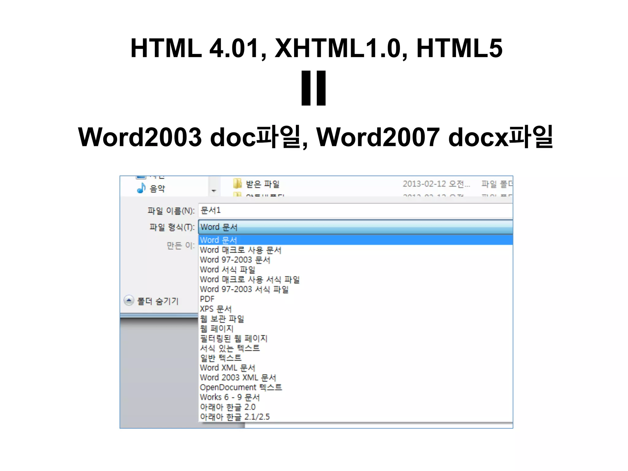 HTML 4.01, XHTML1.0, HTML5

=
Word2003 doc파일, Word2007 docx파일

 