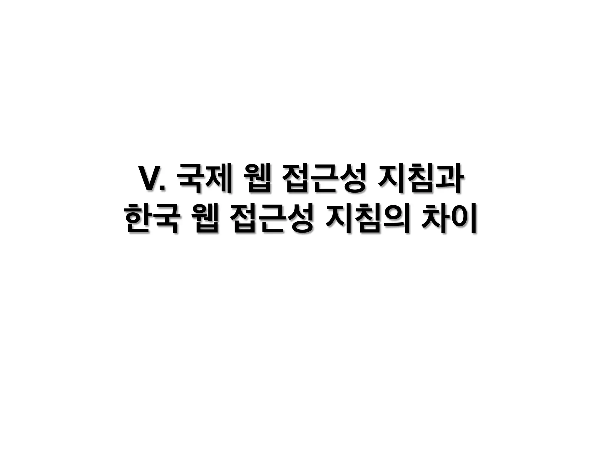 V. 국제 웹 접근성 지침과
한국 웹 접근성 지침의 차이

 