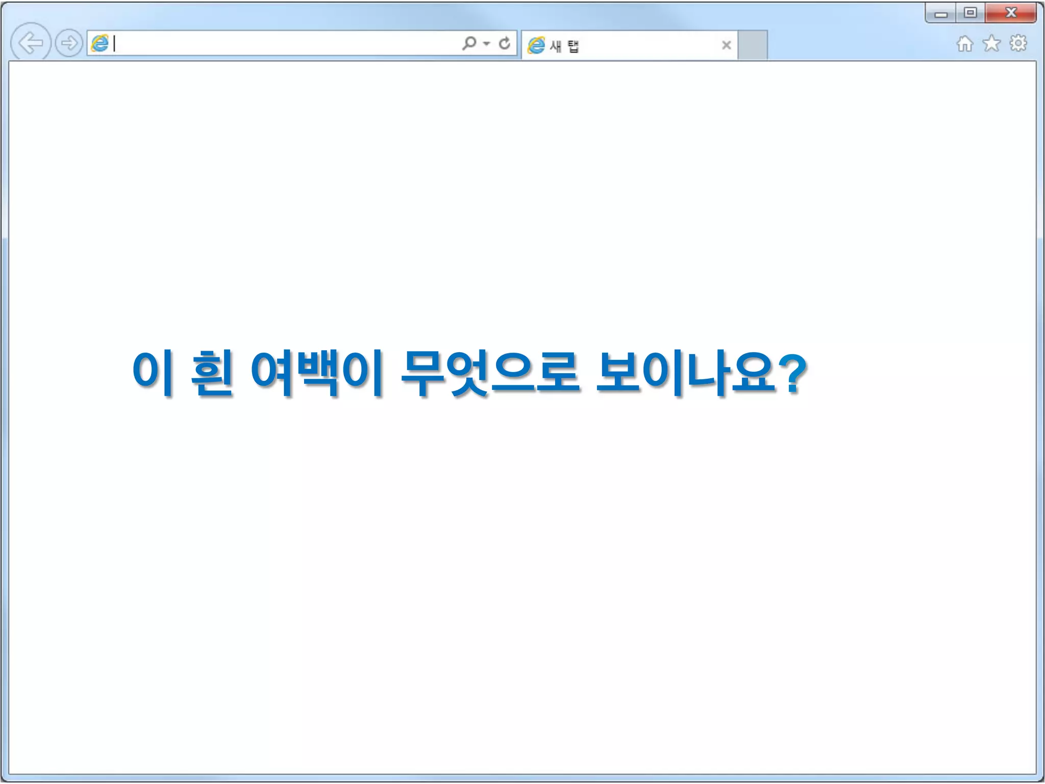 이 흰 여백이 무엇으로 보이나요?

 