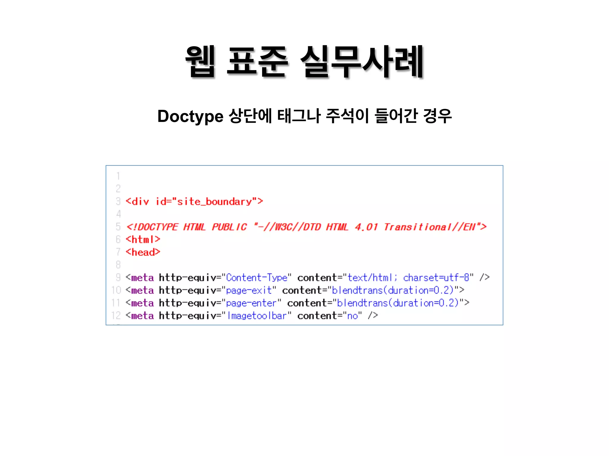 웹 표준 실무사례
Doctype 상단에 태그나 주석이 들어간 경우

 