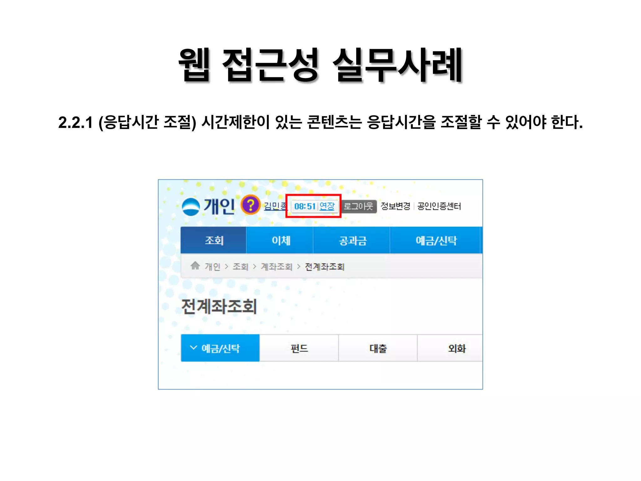 웹 접근성 실무사례
2.2.1 (응답시간 조절) 시간제한이 있는 콘텐츠는 응답시간을 조절할 수 있어야 한다.

 