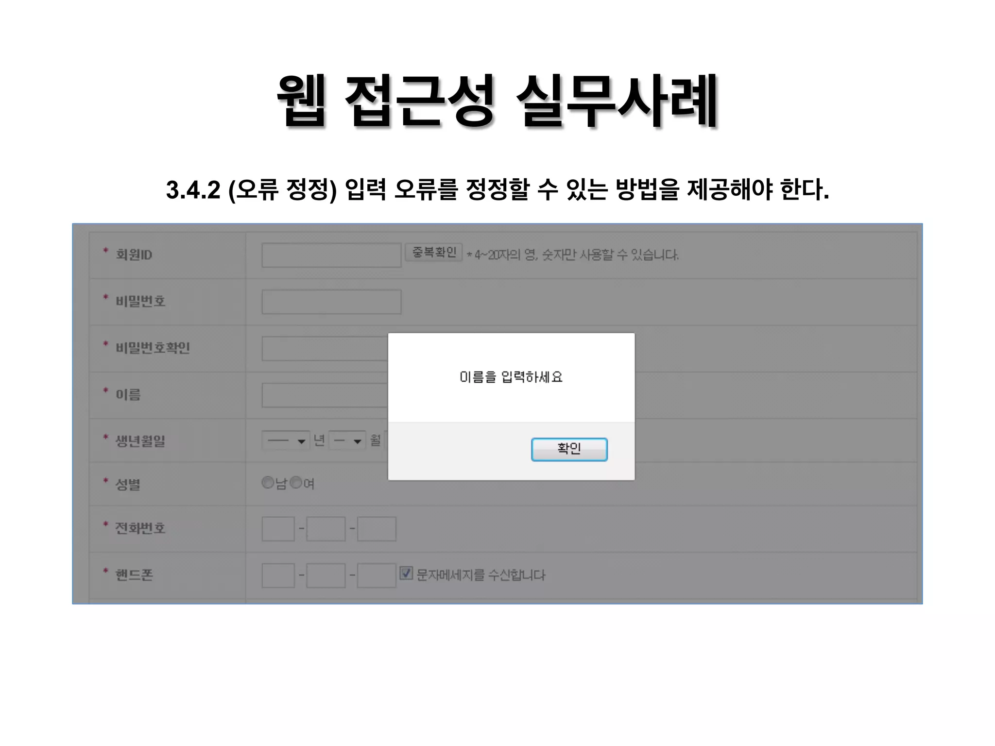웹 접근성 실무사례
3.4.2 (오류 정정) 입력 오류를 정정할 수 있는 방법을 제공해야 한다.

 