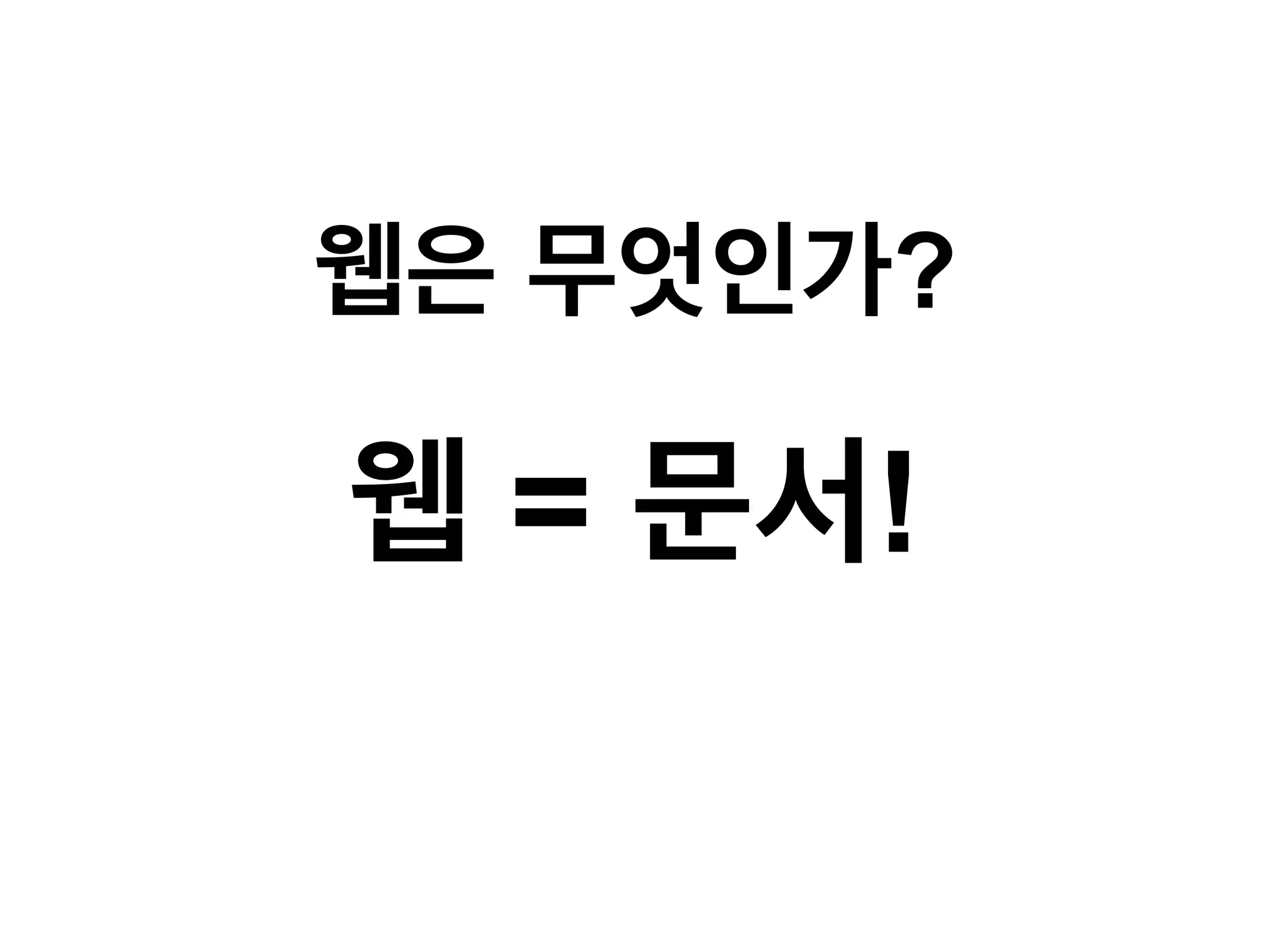 웹은 무엇인가?

웹 = 문서!

 