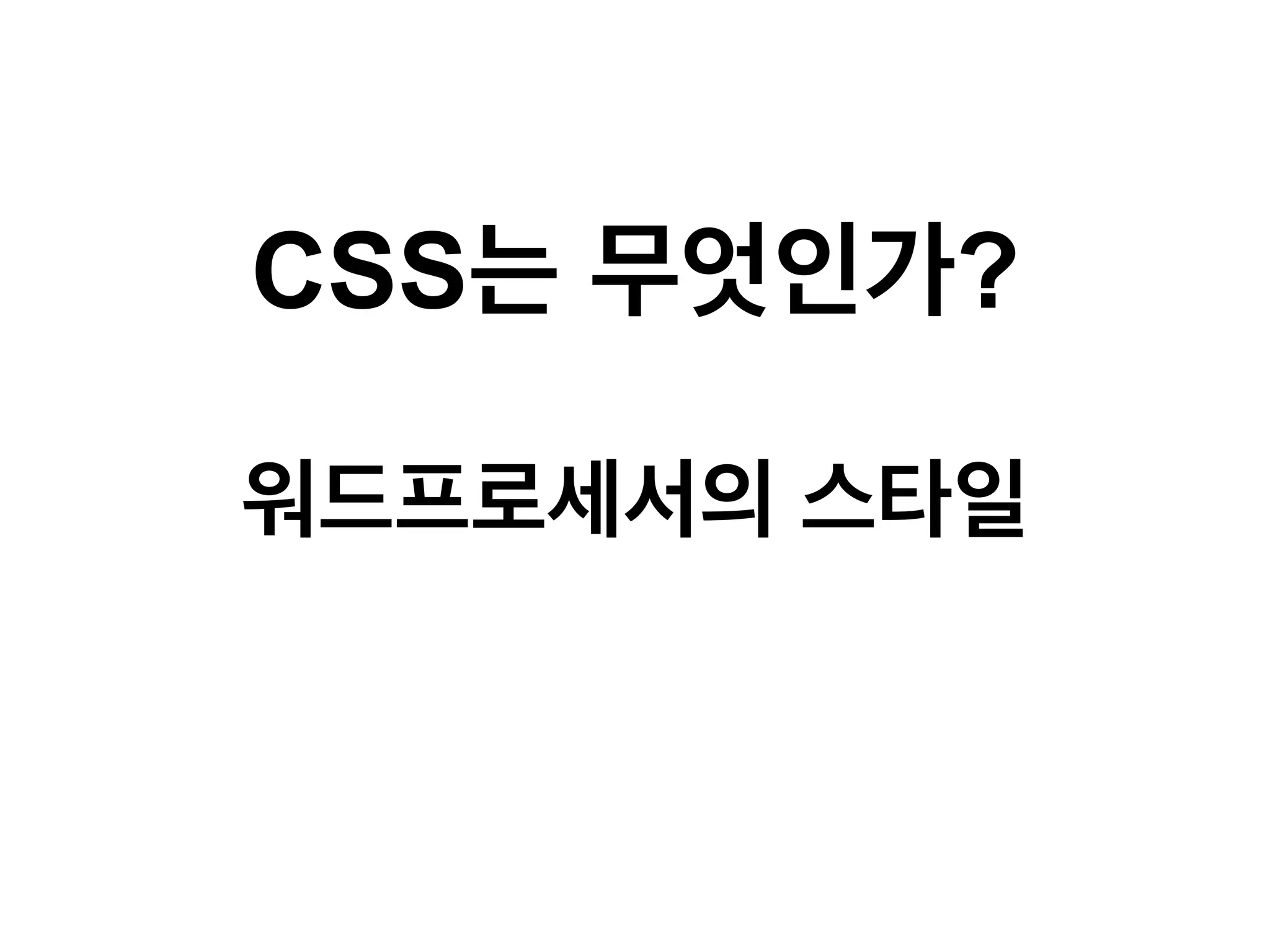 CSS는 무엇인가?
워드프로세서의 스타일

 