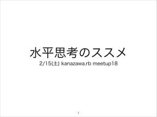 水平思考のススメ
2/15(土) kanazawa.rb meetup18

 