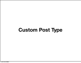 Custom Post Type

14年2月16日日曜日

 