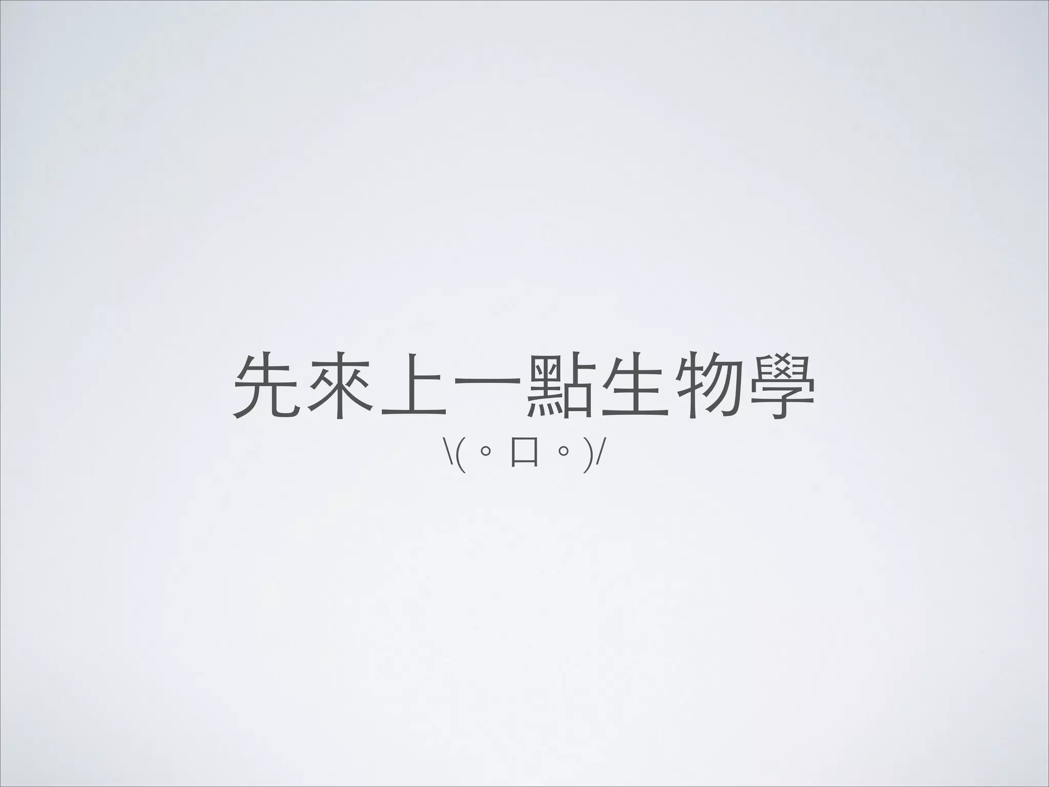 先來上⼀一點⽣生物學
(。⼝口。)/

 