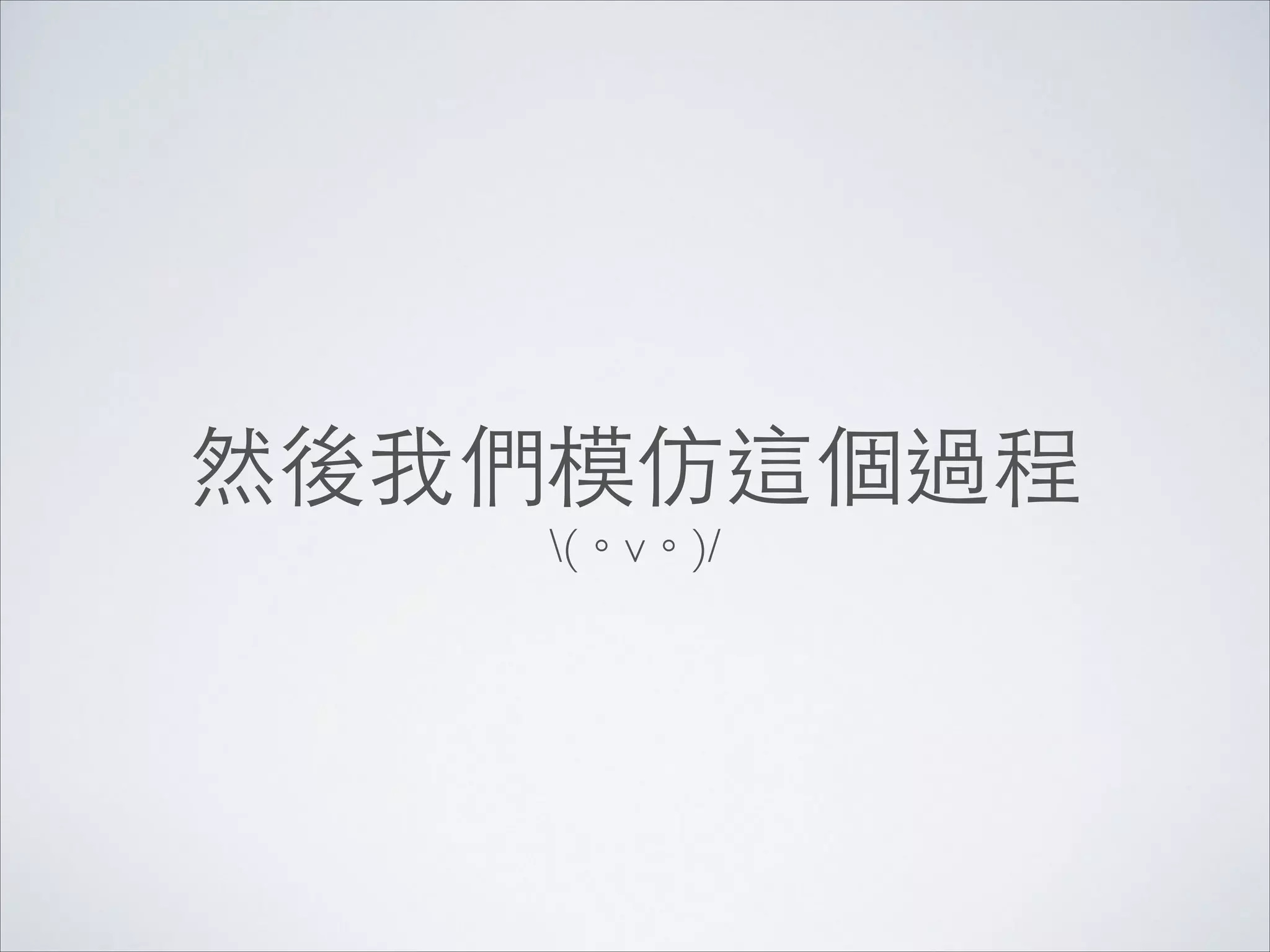 然後我們模仿這個過程
(。v。)/

 