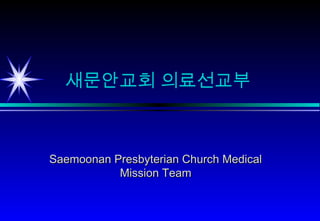 새문안교회 의료선교부

Saemoonan Presbyterian Church Medical
Mission Team

 