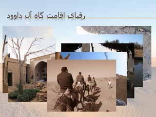 ‫رقبای اقامت گاه آل داوود‬

 