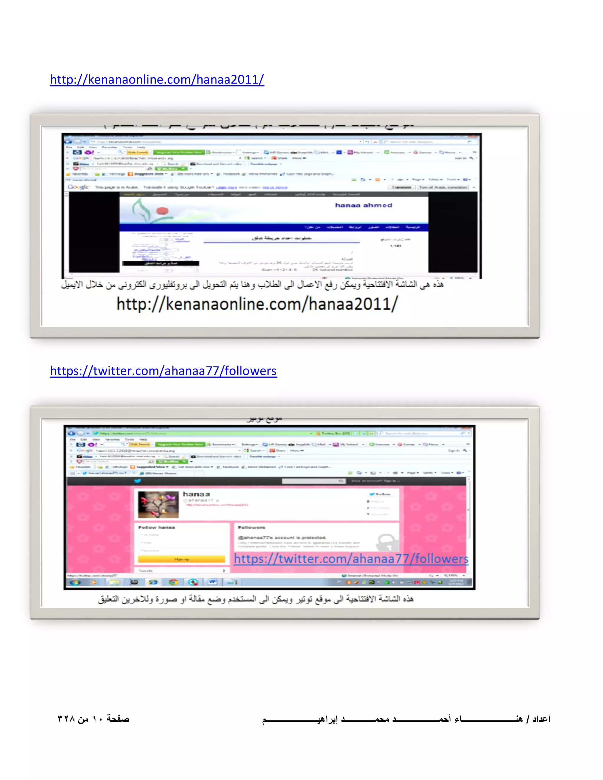 ‫/1102‪http://kenanaonline.com/hanaa‬‬

‫‪https://twitter.com/ahanaa77/followers‬‬

‫أعداد / هنـــــــــــــــــــــــــاء أحمــــــــــــــــــــد محمــــــــــــــد إبراهٌــــــــــــــــــــــــم‬

‫صفحة 01 من 823‬

 