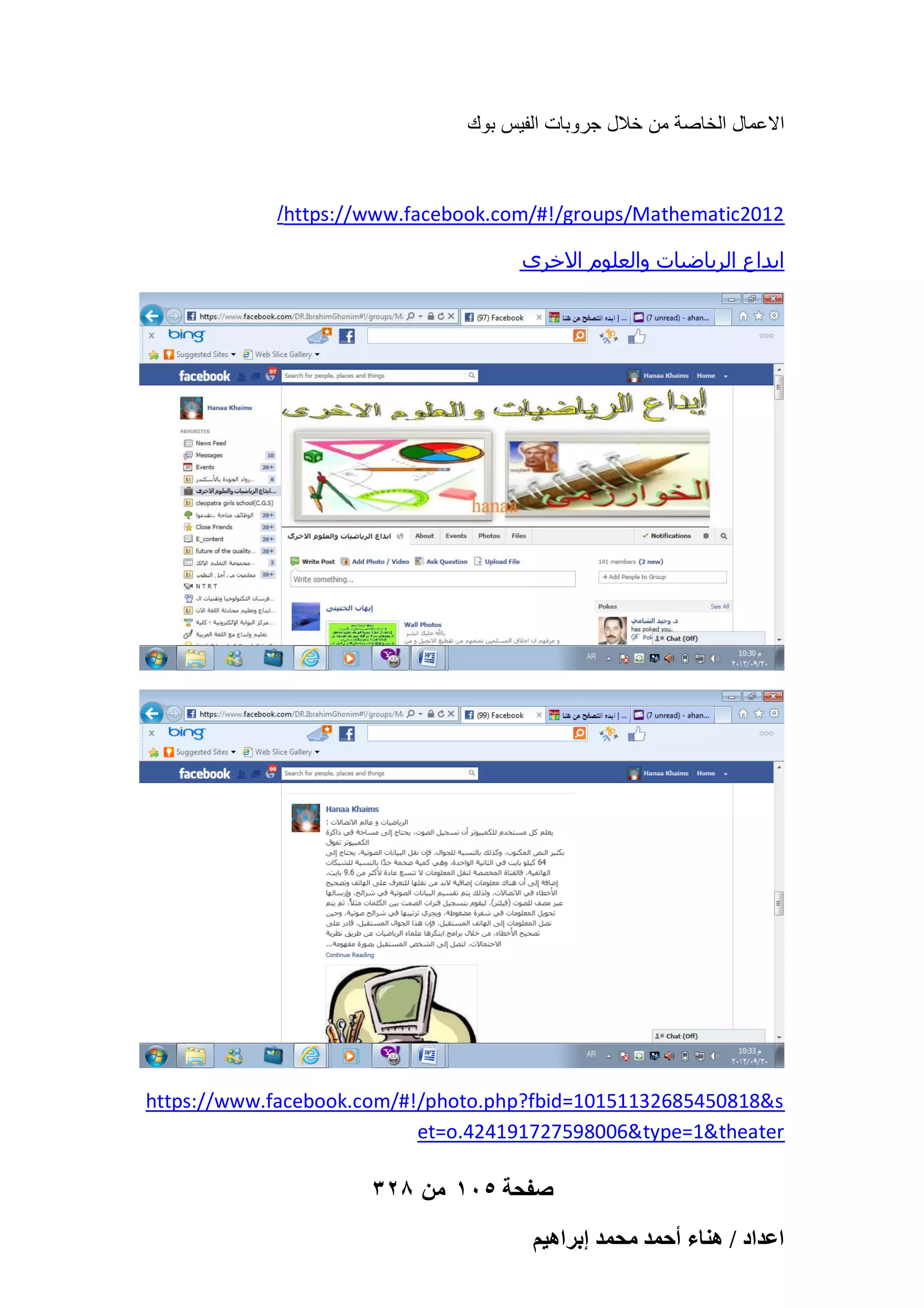 ‫االعمال الخاصة من خالل جروبات الفٌس بوك‬

/https://www.facebook.com/#!/groups/Mathematic2012
‫ابداع الرياضيات والعلوم االخرى‬

https://www.facebook.com/#!/photo.php?fbid=10151132685450818&s
et=o.424191727598006&type=1&theater

328 ‫صفحة 501 من‬
ْ٤ٛ‫حػيحى / ٛ٘خء أكٔي ٓلٔي ارَح‬

 