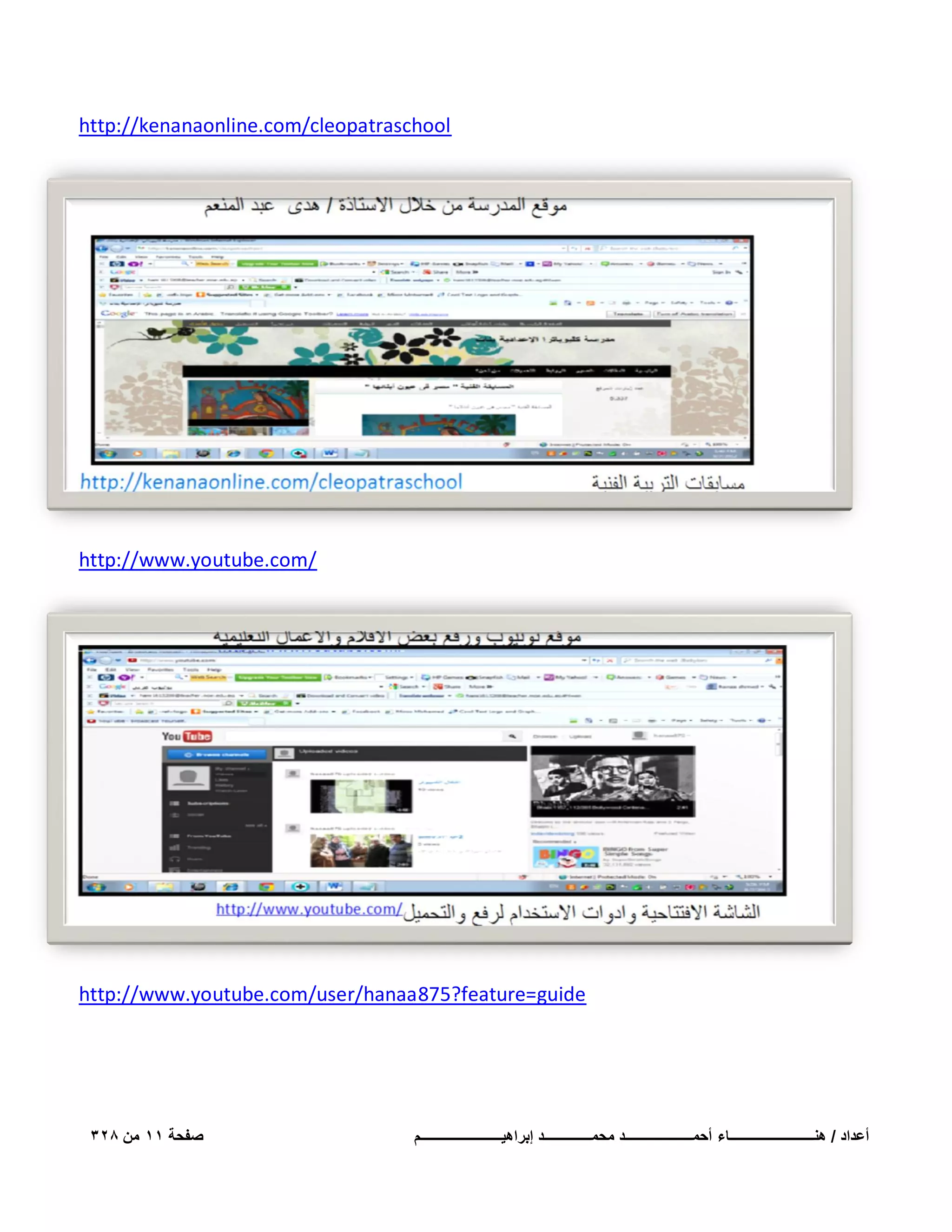 ‫‪http://kenanaonline.com/cleopatraschool‬‬

‫/‪http://www.youtube.com‬‬

‫‪http://www.youtube.com/user/hanaa875?feature=guide‬‬

‫أعداد / هنـــــــــــــــــــــــــاء أحمــــــــــــــــــــد محمــــــــــــــد إبراهٌــــــــــــــــــــــــم‬

‫صفحة 11 من 823‬

 