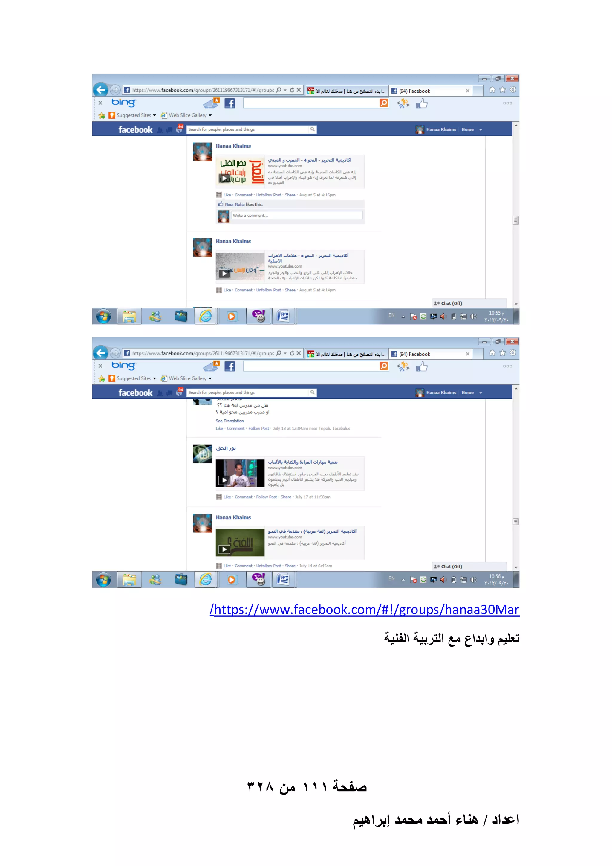 ‫‪/https://www.facebook.com/#!/groups/hanaa30Mar‬‬
‫تعلٌم وابداع مع التربٌة الفنٌة‬

‫صفحة 111 من 823‬
‫حػيحى / ٛ٘خء أكٔي ٓلٔي ارَحٛ٤ْ‬

 