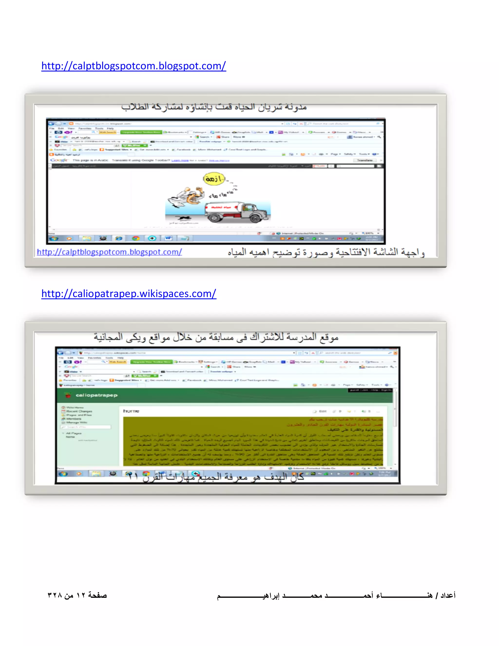 ‫/‪http://calptblogspotcom.blogspot.com‬‬

‫/‪http://caliopatrapep.wikispaces.com‬‬

‫أعداد / هنـــــــــــــــــــــــــاء أحمــــــــــــــــــــد محمــــــــــــــد إبراهٌــــــــــــــــــــــــم‬

‫صفحة 21 من 823‬

 