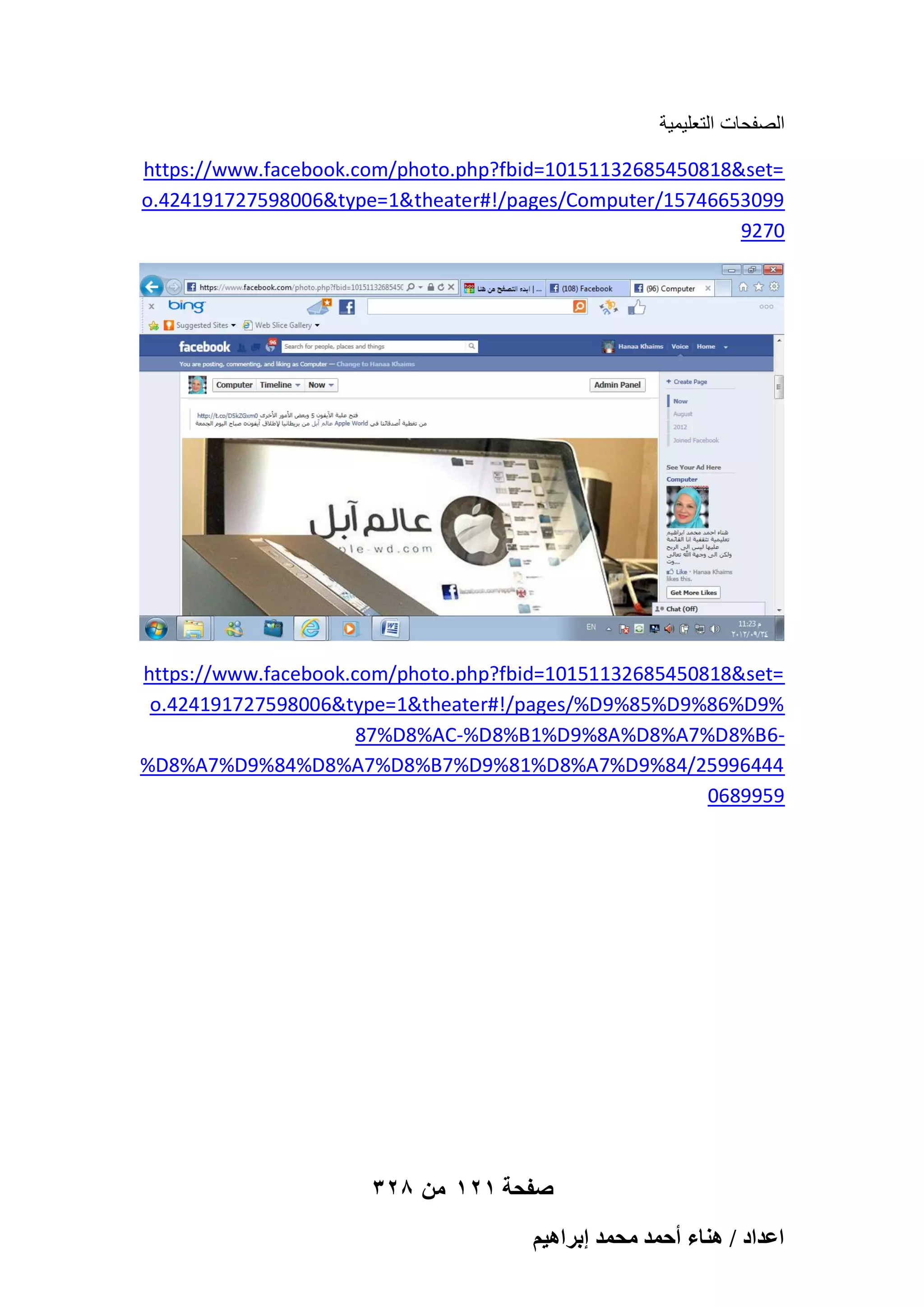 ‫الصفحات التعلٌمٌة‬
https://www.facebook.com/photo.php?fbid=10151132685450818&set=
o.424191727598006&type=1&theater#!/pages/Computer/15746653099
9270

https://www.facebook.com/photo.php?fbid=10151132685450818&set=
o.424191727598006&type=1&theater#!/pages/%D9%85%D9%86%D9%
87%D8%AC-%D8%B1%D9%8A%D8%A7%D8%B6%D8%A7%D9%84%D8%A7%D8%B7%D9%81%D8%A7%D9%84/25996444
0689959

328 ‫صفحة 121 من‬
ْ٤ٛ‫حػيحى / ٛ٘خء أكٔي ٓلٔي ارَح‬

 