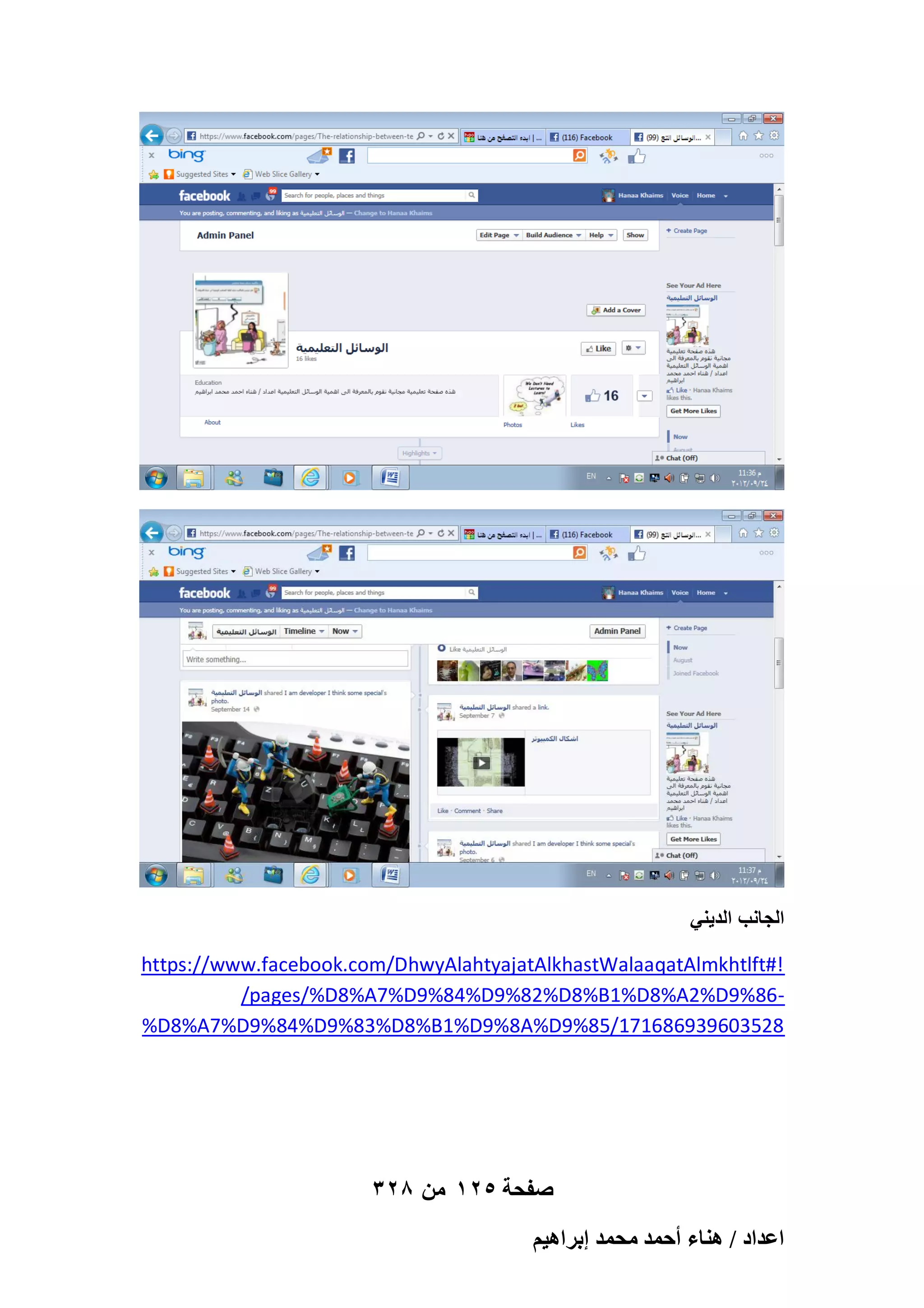 ً‫الجانب الدٌن‬
https://www.facebook.com/DhwyAlahtyajatAlkhastWalaaqatAlmkhtlft#!
/pages/%D8%A7%D9%84%D9%82%D8%B1%D8%A2%D9%86%D8%A7%D9%84%D9%83%D8%B1%D9%8A%D9%85/171686939603528

328 ‫صفحة 521 من‬
ْ٤ٛ‫حػيحى / ٛ٘خء أكٔي ٓلٔي ارَح‬

 