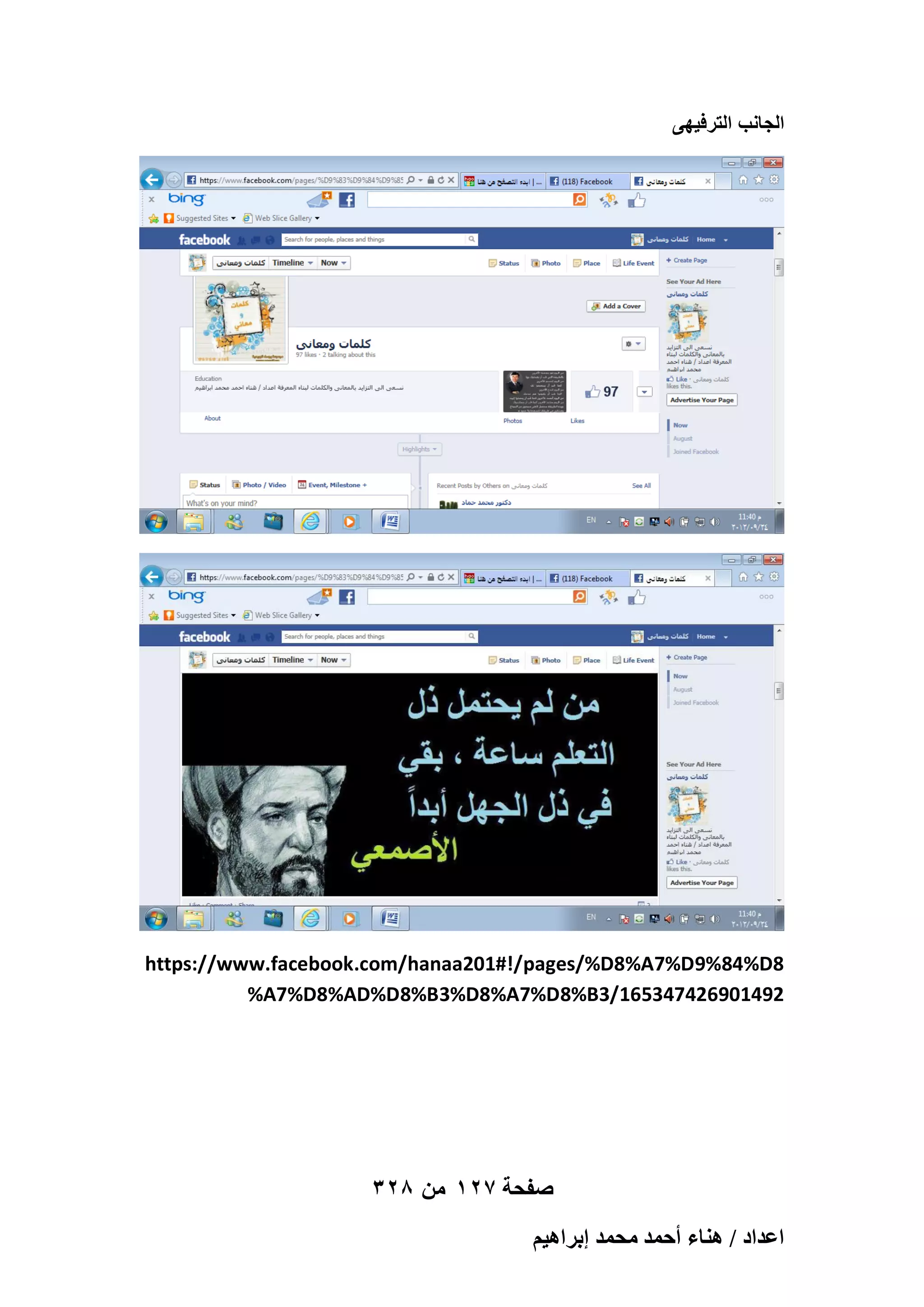 ‫الجانب الترفٌهى‬

https://www.facebook.com/hanaa201#!/pages/%D8%A7%D9%84%D8
%A7%D8%AD%D8%B3%D8%A7%D8%B3/165347426901492

328 ‫صفحة 721 من‬
ْ٤ٛ‫حػيحى / ٛ٘خء أكٔي ٓلٔي ارَح‬

 