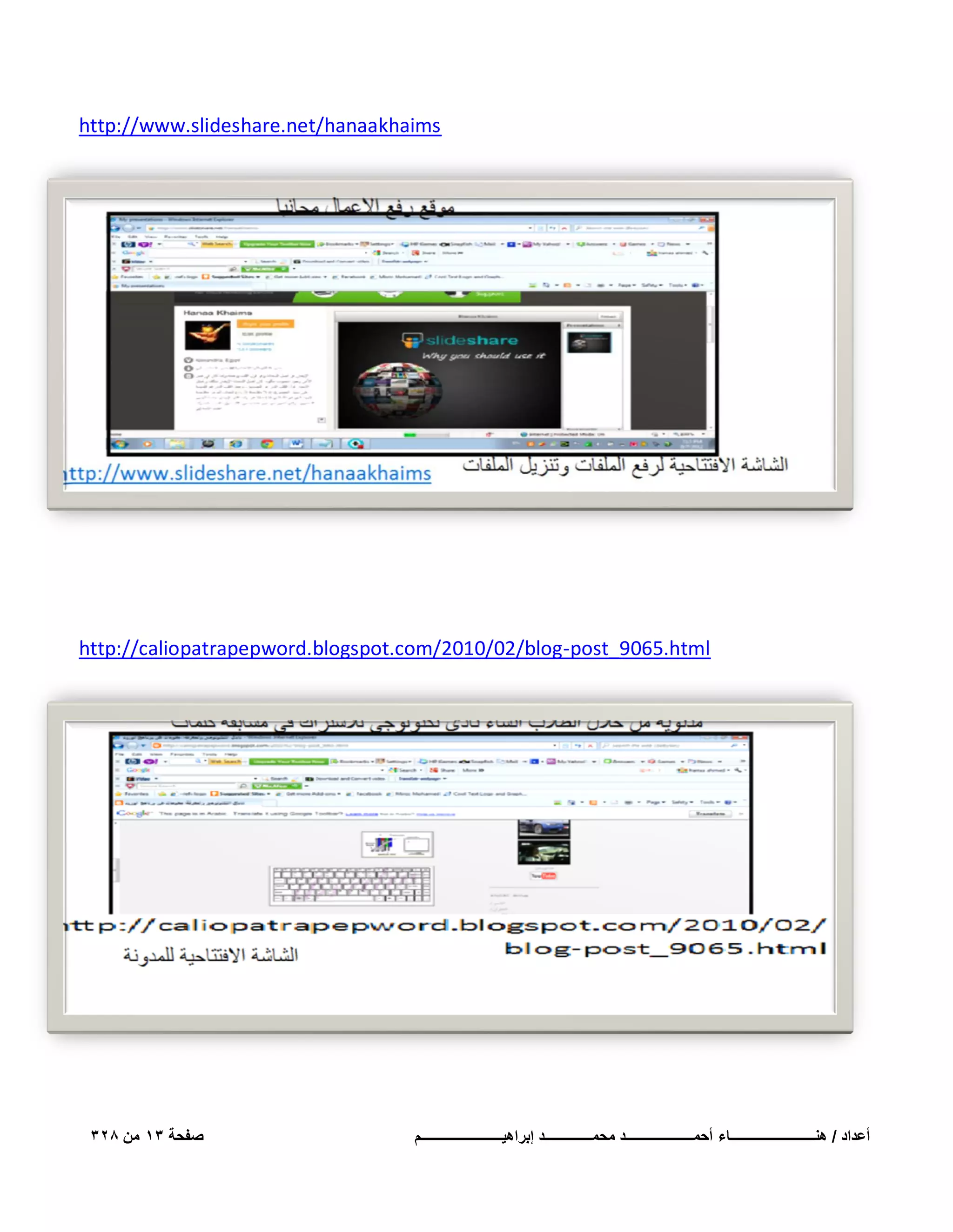‫‪http://www.slideshare.net/hanaakhaims‬‬

‫‪http://caliopatrapepword.blogspot.com/2010/02/blog-post_9065.html‬‬

‫أعداد / هنـــــــــــــــــــــــــاء أحمــــــــــــــــــــد محمــــــــــــــد إبراهٌــــــــــــــــــــــــم‬

‫صفحة 31 من 823‬

 