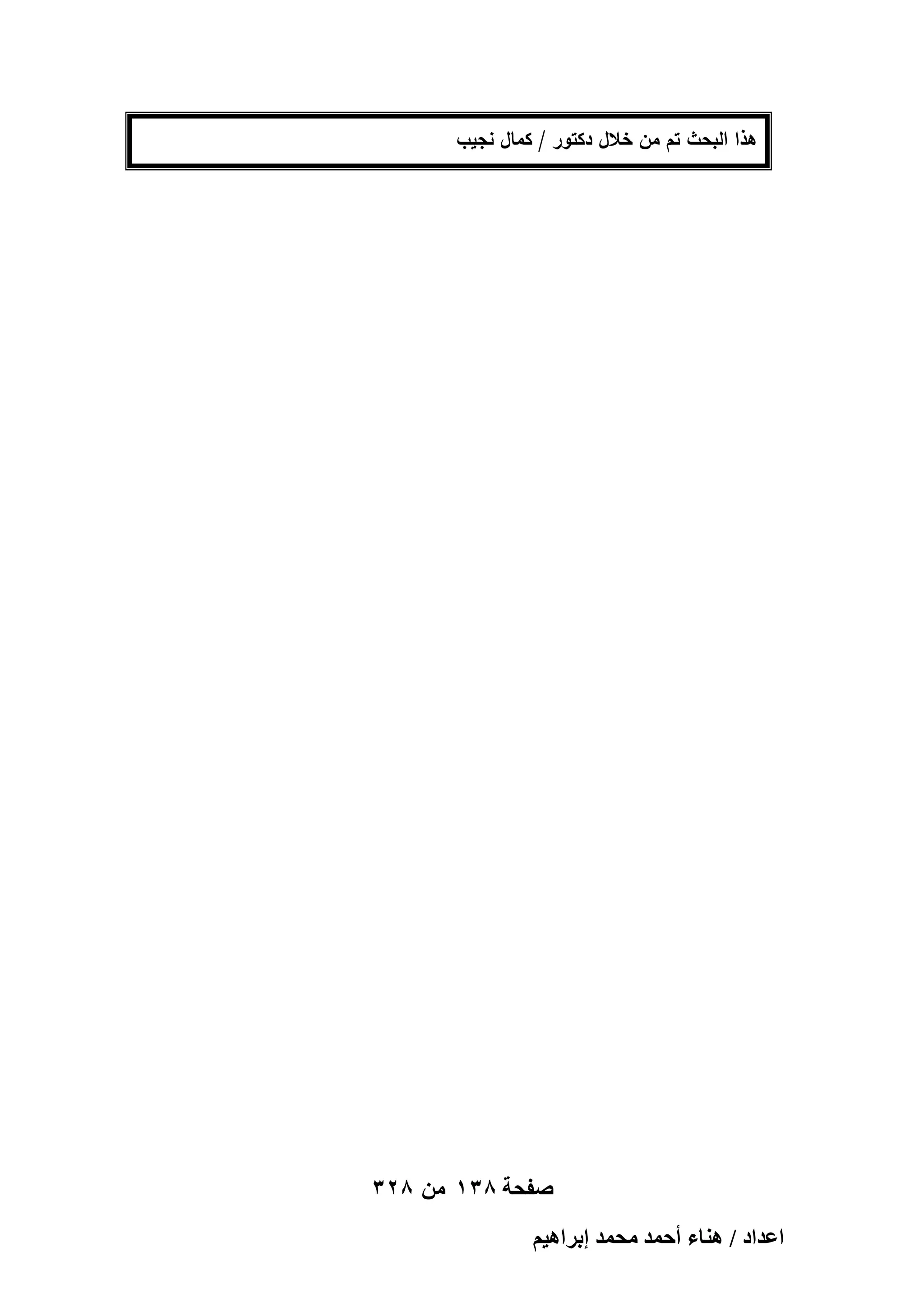 ‫ىذا البحث تم من خالل دكتور / كمال نجيب‬

‫صفحة 831 من 823‬
‫حػيحى / ٛ٘خء أكٔي ٓلٔي ارَحٛ٤ْ‬

 