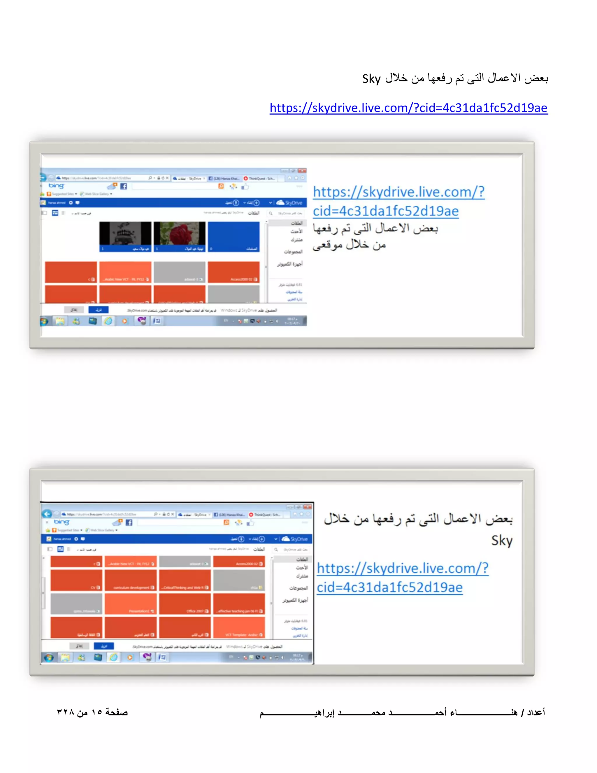 ‫بعض االعمال التى تم رفعها من خالل ‪Sky‬‬
‫‪https://skydrive.live.com/?cid=4c31da1fc52d19ae‬‬

‫أعداد / هنـــــــــــــــــــــــــاء أحمــــــــــــــــــــد محمــــــــــــــد إبراهٌــــــــــــــــــــــــم‬

‫صفحة 51 من 823‬

 