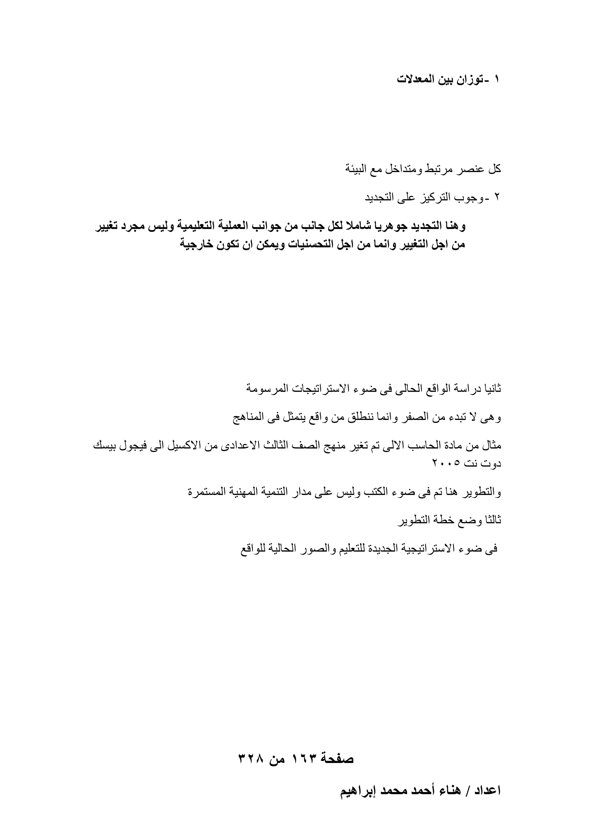 ‫1 - طُٞحٕ ر٤ٖ حُٔؼيالص‬

‫ًَ ػٖ٘و ٓورجٜ ٝٓزلافَ ٓغ اُج٤ئخ‬
‫ٕ - ٝعٞة اُزوً٤ي ػِ٠ اُزغل٣ل‬
‫ٝٛ٘خ حُظـي ٣ي ؿَٞٛ٣خ ٗخٓال ٌَُ ؿخٗذ ٖٓ ؿٞحٗذ حُؼِٔ٤ش حُظؼِ٤ٔ٤ش ُٝ٤ْ ٓـَى طـ٤٤َ‬
‫ٖٓ حؿَ حُظـ٤٤َ ٝحٗٔخ ٖٓ حؿَ حُظلٔ٘٤خص ٝ٣ٌٖٔ حٕ طٌٕٞ هخٍؿ٤ش‬

‫صبٗ٤ب كهاٍخ اُٞاهغ اُؾبُ٠ ك٠ ٙٞء االٍزوار٤غبد أُوٍٞٓخ‬
‫ٝٛ٠ ال رجلء ٖٓ اُٖلو ٝاٗٔب ٗ٘طِن ٖٓ ٝاهغ ٣زٔضَ ك٠ أُ٘بٛظ‬
‫ٓضبٍ ٖٓ ٓبكح اُؾبٍت االُ٠ رْ رـ٤و ٜٓ٘ظ اُٖق اُضبُش االػلاكٟ ٖٓ االًَ٤َ اُ٠ ك٤غٍٞ ث٤َي‬
‫كٝد ٗذ ٕ٘ٓٓ‬
‫ٝاُزطٞ٣و ٛ٘ب رْ ك٠ ٙٞء اٌُزت ُٝ٤ٌ ػِ٠ ٓلاه اُز٘ٔ٤خ أُٜ٘٤خ أَُزٔوح‬
‫صبُضب ٝٙغ فطخ اُزطٞ٣و‬
‫ك٠ ٙٞء االٍزوار٤غ٤خ اُغل٣لح ُِزؼِ٤ْ ٝاُٖٞه اُؾبُ٤خ ُِٞاهغ‬

‫صفحة 361 من 823‬
‫حػيحى / ٛ٘خء أكٔي ٓلٔي ارَحٛ٤ْ‬

 