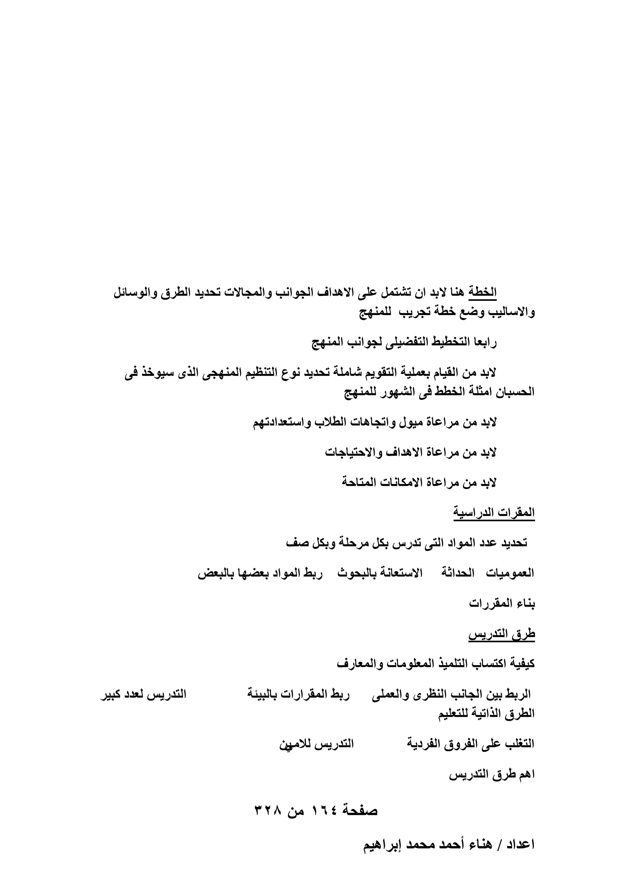 ‫حُوطش ٛ٘خ ال ري حٕ ط٘ظَٔ ػِ٠ حالٛيحف حُـٞحٗذ ٝحُٔـخالص طلي٣ي حُطَم ٝحُٞٓخثَ‬
‫ٝحالٓخُ٤ذ ٟٝغ هطش طـَ٣ذ ُِٜٔ٘ؾ‬
‫ٍحرؼخ حُظوط٤٢ حُظل٠٤ِ٠ ُـٞحٗذ حُٜٔ٘ؾ‬
‫الري ٖٓ حُو٤خّ رؼِٔ٤ش حُظوٞ٣ْ ٗخِٓش طلي٣ي ٗٞع حُظ٘ظ٤ْ حُٜٔ٘ـ٠ حٌُٟ ٓ٤ٞهٌ ك٠‬
‫حُلٔزخٕ حٓؼِش حُوط٢ ك٠ حٍُٜ٘ٞ ُِٜٔ٘ؾ‬
‫الري ٖٓ َٓحػخس ٓ٤ٍٞ ٝحطـخٛخص حُطالد ٝحٓظؼيحىطْٜ‬
‫الري ٖٓ َٓحػخس حالٛيحف ٝحالكظ٤خؿخص‬
‫الري ٖٓ َٓحػخس حالٌٓخٗخص حُٔظخكش‬
‫حُٔوَحص حُيٍحٓ٤ش‬
‫طلي٣ي ػيى حُٔٞحى حُظ٠ طيٍّ رٌَ َٓكِش ٝرٌَ ٛق‬
‫حُؼٔٞٓ٤خص حُليحػش‬

‫حالٓظؼخٗش رخُزلٞع‬

‫ٍر٢ حُٔٞحى رؼ٠ٜخ رخُزؼٞ‬

‫ر٘خء حُٔوٍَحص‬
‫١َم حُظيٍ٣ْ‬
‫ً٤ل٤ش حًظٔخد حُظِٔ٤ٌ حُٔؼِٞٓخص ٝحُٔؼخٍف‬
‫حَُر٢ ر٤ٖ حُـخٗذ حُ٘ظَٟ ٝحُؼِٔ٠‬
‫حُطَم حٌُحط٤ش ُِظؼِ٤ْ‬
‫حُظـِذ ػِ٠ حُلَٝم حُلَى٣ش‬

‫ٍر٢ حُٔوَحٍحص رخُز٤جش‬
‫٣ٖ‬
‫حُظيٍ٣ْ ُالٓ٢‬

‫حْٛ ١َم حُظيٍ٣ْ‬

‫صفحة 461 من 823‬
‫حػيحى / ٛ٘خء أكٔي ٓلٔي ارَحٛ٤ْ‬

‫حُظيٍ٣ْ ُؼيى ًز٤َ‬

 