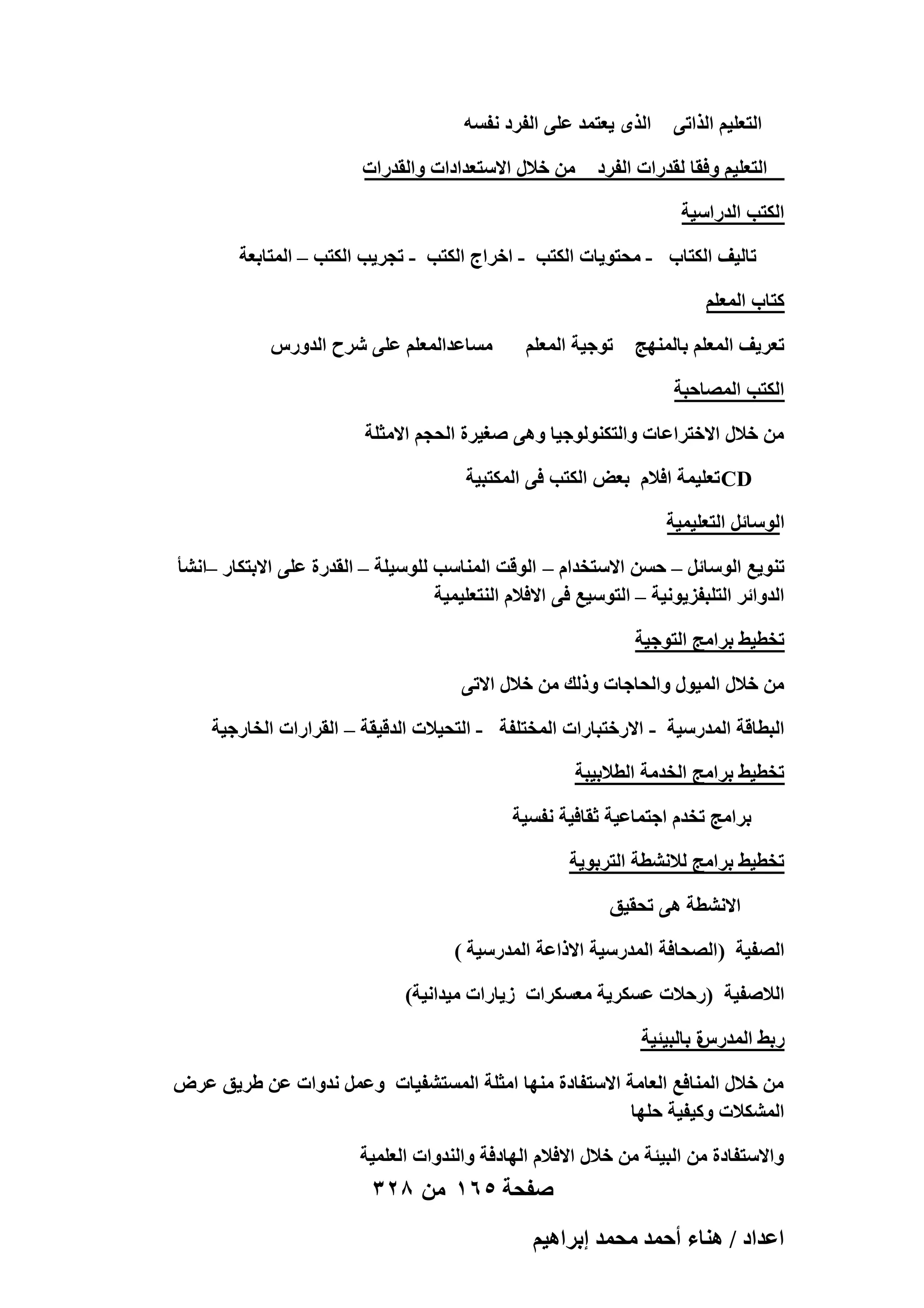 ‫حُظؼِ٤ْ حٌُحط٠‬

‫حٌُٟ ٣ؼظٔي ػِ٠ حُلَى ٗلٔٚ‬

‫حُظؼِ٤ْ ٝكوخ ُويٍحص حُلَى‬

‫ٖٓ هالٍ حالٓظؼيحىحص ٝحُويٍحص‬

‫حٌُظذ حُيٍحٓ٤ش‬
‫طخُ٤ق حٌُظخد - ٓلظٞ٣خص حٌُظذ - حهَحؽ حٌُظذ - طـَ٣ذ حٌُظذ – حُٔظخرؼش‬
‫ًظخد حُٔؼِْ‬
‫طؼَ٣ق حُٔؼِْ رخُٜٔ٘ؾ‬

‫طٞؿ٤ش حُٔؼِْ‬

‫ٓٔخػيحُٔؼِْ ػِ٠ َٗف حُيٍّٝ‬

‫حٌُظذ حُٜٔخكزش‬
‫ٖٓ هالٍ حالهظَحػخص ٝحُظٌُ٘ٞٞؿ٤خ ٝٛ٠ ٛـ٤َس حُلـْ حالٓؼِش‬
‫‪ CD‬طؼِ٤ٔش حكالّ رؼٞ حٌُظذ ك٠ حٌُٔظز٤ش‬
‫حُٞٓخثَ حُظؼِ٤ٔ٤ش‬
‫ط٘ٞ٣غ حُٞٓخثَ – كٖٔ حالٓظويحّ – حُٞهض حُٔ٘خٓذ ُِٞٓ٤ِش – حُويٍس ػِ٠ حالرظٌخٍ –حٗ٘ؤ‬
‫حُيٝحثَ حُظِزلِ٣ٞٗ٤ش – حُظٞٓ٤غ ك٠ حالكالّ حُ٘ظؼِ٤ٔ٤ش‬
‫طوط٤٢ رَحٓؾ حُظٞؿ٤ش‬
‫ٖٓ هالٍ حُٔ٤ٍٞ ٝحُلخؿخص ًُٝي ٖٓ هالٍ حالط٠‬
‫حُزطخهش حُٔيٍٓ٤ش - حالٍهظزخٍحص حُٔوظِلش - حُظل٤الص حُيه٤وش – حُوَحٍحص حُوخٍؿ٤ش‬
‫طوط٤٢ رَحٓؾ حُويٓش حُطالر٤زش‬
‫رَحٓؾ طويّ حؿظٔخػ٤ش ػوخك٤ش ٗلٔ٤ش‬
‫طوط٤٢ رَحٓؾ ُالٗ٘طش حُظَرٞ٣ش‬
‫حالٗ٘طش ٛ٠ طلو٤ن‬
‫حُٜل٤ش (حُٜلخكش حُٔيٍٓ٤ش حالًحػش حُٔيٍٓ٤ش )‬
‫حُالٛل٤ش (ٍكالص ػٌَٔ٣ش ٓؼٌَٔحص ُ٣خٍحص ٓ٤يحٗ٤ش)‬
‫س رخُز٤ج٤ش‬
‫ٍر٢ حُٔيٍّ‬
‫ٖٓ هالٍ حُٔ٘خكغ حُؼخٓش حالٓظلخىس ٜٓ٘خ حٓؼِش حُٔٔظ٘ل٤خص ٝػَٔ ٗيٝحص ػٖ ١َ٣ن ػَٝ‬
‫حٌُٔ٘الص ًٝ٤ل٤ش كِٜخ‬
‫ٝحالٓظلخىس ٖٓ حُز٤جش ٖٓ هالٍ حالكالّ حُٜخىكش ٝحُ٘يٝحص حُؼِٔ٤ش‬

‫صفحة 561 من 823‬
‫حػيحى / ٛ٘خء أكٔي ٓلٔي ارَحٛ٤ْ‬

 