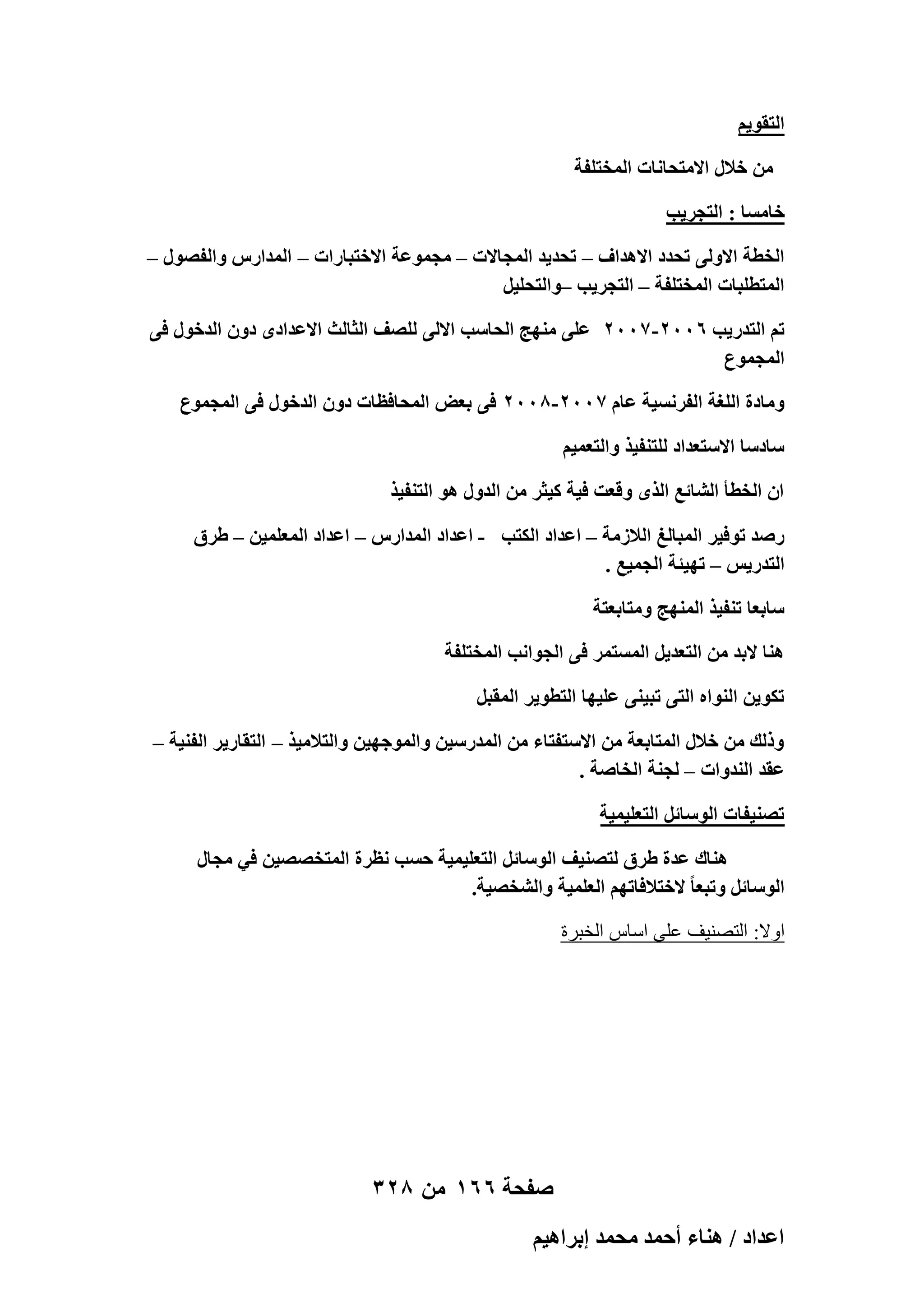 ‫حُظوٞ٣ْ‬
‫ٖٓ هالٍ حالٓظلخٗخص حُٔوظِلش‬
‫هخٓٔخ : حُظـَ٣ذ‬
‫حُوطش حالُٝ٠ طليى حالٛيحف – طلي٣ي حُٔـخالص – ٓـٔٞػش حالهظزخٍحص – حُٔيحٍّ ٝحُلٍٜٞ –‬
‫حُٔظطِزخص حُٔوظِلش – حُظـَ٣ذ –ٝحُظلِ٤َ‬
‫طْ حُظيٍ٣ذ 6002-7002 ػِ٠ ٜٓ٘ؾ حُلخٓذ حالُ٠ ُِٜق حُؼخُغ حالػيحىٟ ىٕٝ حُيهٍٞ ك٠‬
‫حُٔـٔٞع‬
‫ٝٓخىس حُِـش حُلَٗٔ٤ش ػخّ 7002-8002 ك٠ رؼٞ حُٔلخكظخص ىٕٝ حُيهٍٞ ك٠ حُٔـٔٞع‬
‫ٓخىٓخ حالٓظؼيحى ُِظ٘ل٤ٌ ٝحُظؼٔ٤ْ‬
‫حٕ حُوطؤ حُ٘خثغ حٌُٟ ٝهؼض ك٤ش ً٤ؼَ ٖٓ حُيٍٝ ٛٞ حُظ٘ل٤ٌ‬
‫ٍٛي طٞك٤َ حُٔزخُؾ حُالُٓش – حػيحى حٌُظذ - حػيحى حُٔيحٍّ – حػيحى حُٔؼِٔ٤ٖ – ١َم‬
‫حُظيٍ٣ْ – طٜ٤جش حُـٔ٤غ .‬
‫ٓخرؼخ ط٘ل٤ٌ حُٜٔ٘ؾ ٝٓظخرؼظش‬
‫ٛ٘خ الري ٖٓ حُظؼي٣َ حُٔٔظَٔ ك٠ حُـٞحٗذ حُٔوظِلش‬
‫طٌٞ٣ٖ حُ٘ٞحٙ حُظ٠ طز٤٘٠ ػِ٤ٜخ حُظطٞ٣َ حُٔوزَ‬
‫ًُٝي ٖٓ هالٍ حُٔظخرؼش ٖٓ حالٓظلظخء ٖٓ حُٔيٍٓ٤ٖ ٝحُٔٞؿٜ٤ٖ ٝحُظالٓ٤ٌ – حُظوخٍ٣َ حُل٘٤ش –‬
‫ػوي حُ٘يٝحص – ُـ٘ش حُوخٛش .‬
‫طٜ٘٤لخص حُٞٓخثَ حُظؼِ٤ٔ٤ش‬
‫ٛ٘خى ػيس ١َم ُظٜ٘٤ق حُٞٓخثَ حُظؼِ٤ٔ٤ش كٔذ ٗظَس حُٔظوٜٜ٤ٖ ك٢ ٓـخٍ‬
‫حُٞٓخثَ ٝطزؼخ ً الهظالكخطْٜ حُؼِٔ٤ش ٝحُ٘وٜ٤ش.‬
‫اٝال: اُزٖ٘٤ق ػِ٠ اٍبً اُقجوح‬

‫صفحة 661 من 823‬
‫حػيحى / ٛ٘خء أكٔي ٓلٔي ارَحٛ٤ْ‬

 