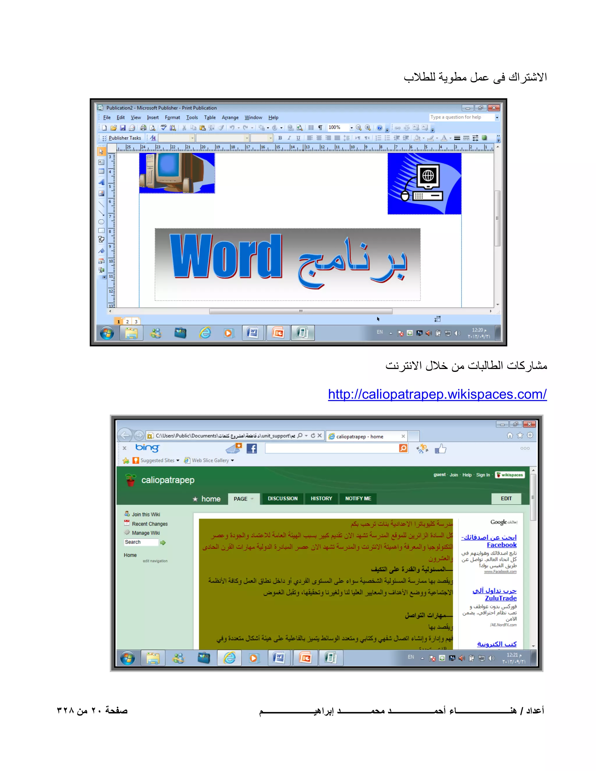 ‫االشتراك فى عمل مطوٌة للطالب‬

‫مشاركات الطالبات من خالل االنترنت‬
‫/‪http://caliopatrapep.wikispaces.com‬‬

‫أعداد / هنـــــــــــــــــــــــــاء أحمــــــــــــــــــــد محمــــــــــــــد إبراهٌــــــــــــــــــــــــم‬

‫صفحة 02 من 823‬

 