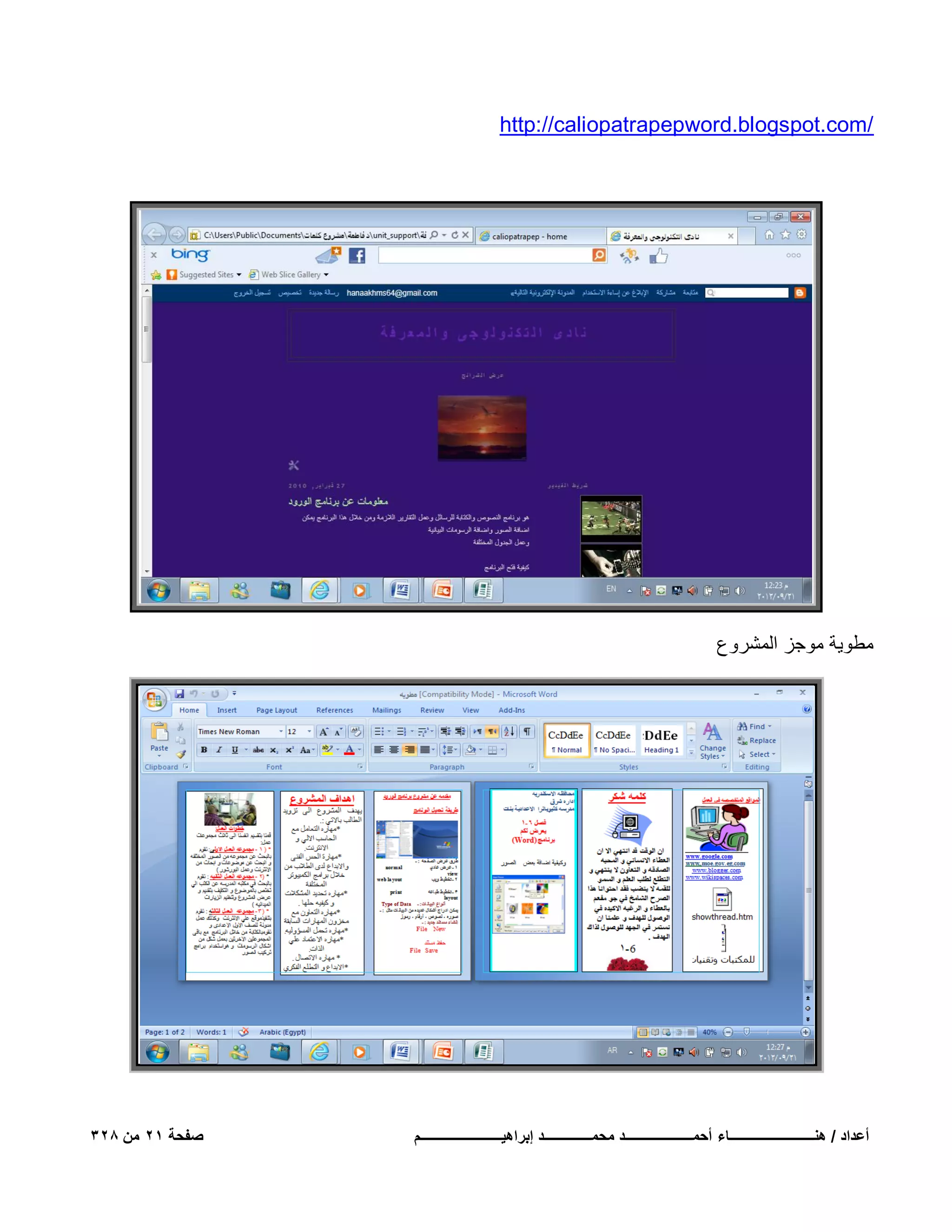 ‫/‪http://caliopatrapepword.blogspot.com‬‬

‫مطوٌة موجز المشروع‬

‫أعداد / هنـــــــــــــــــــــــــاء أحمــــــــــــــــــــد محمــــــــــــــد إبراهٌــــــــــــــــــــــــم‬

‫صفحة 12 من 823‬

 