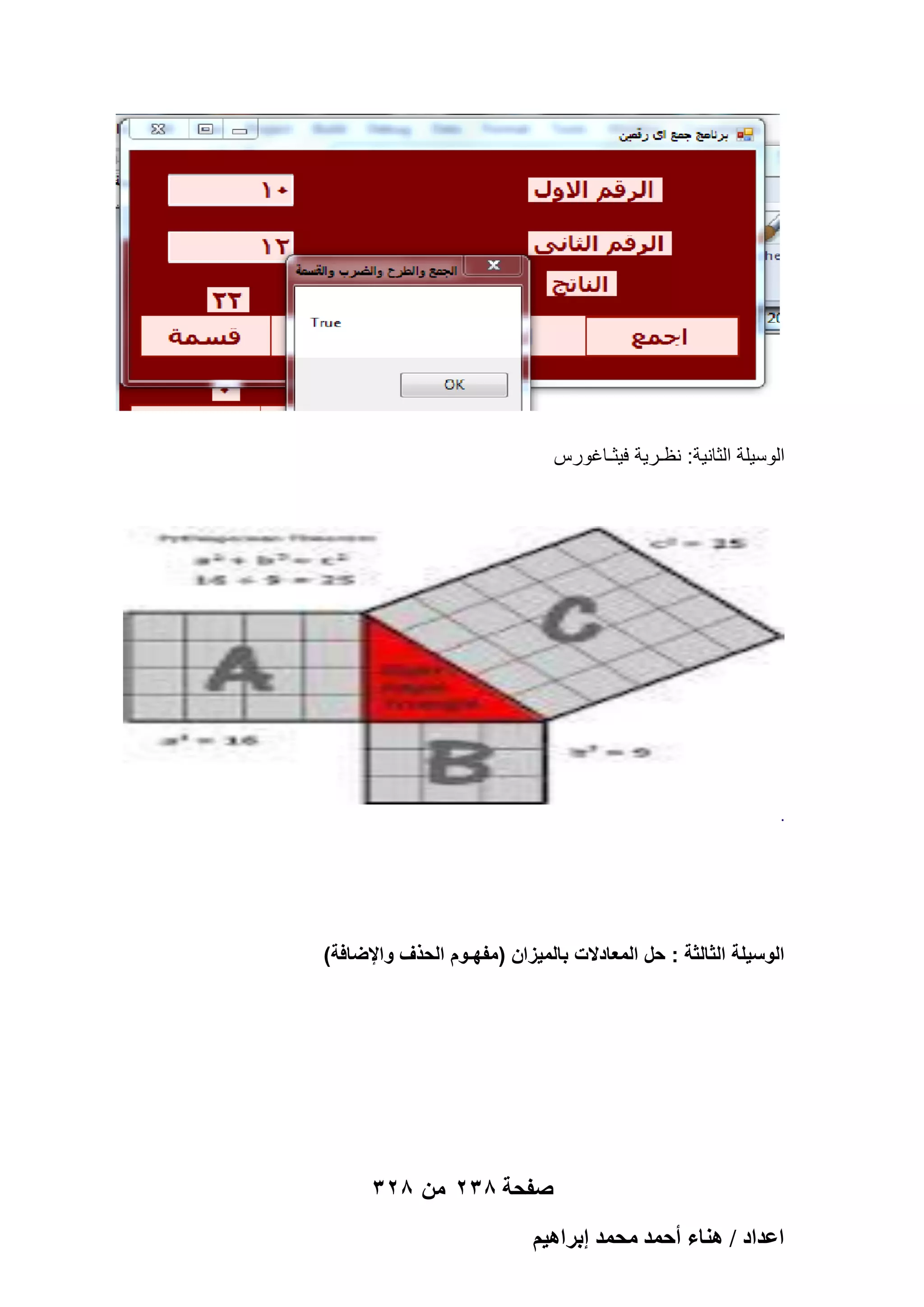 ‫الوسٌلة الثانٌة: نظـرٌة فٌثـاؼورس‬

‫.‬

‫الوسٌلة الثالثة : حل المعادالت بالمٌزان (مفهـوم الحذؾ واإلضافة)‬

‫صفحة 832 من 823‬
‫حػيحى / ٛ٘خء أكٔي ٓلٔي ارَحٛ٤ْ‬

 