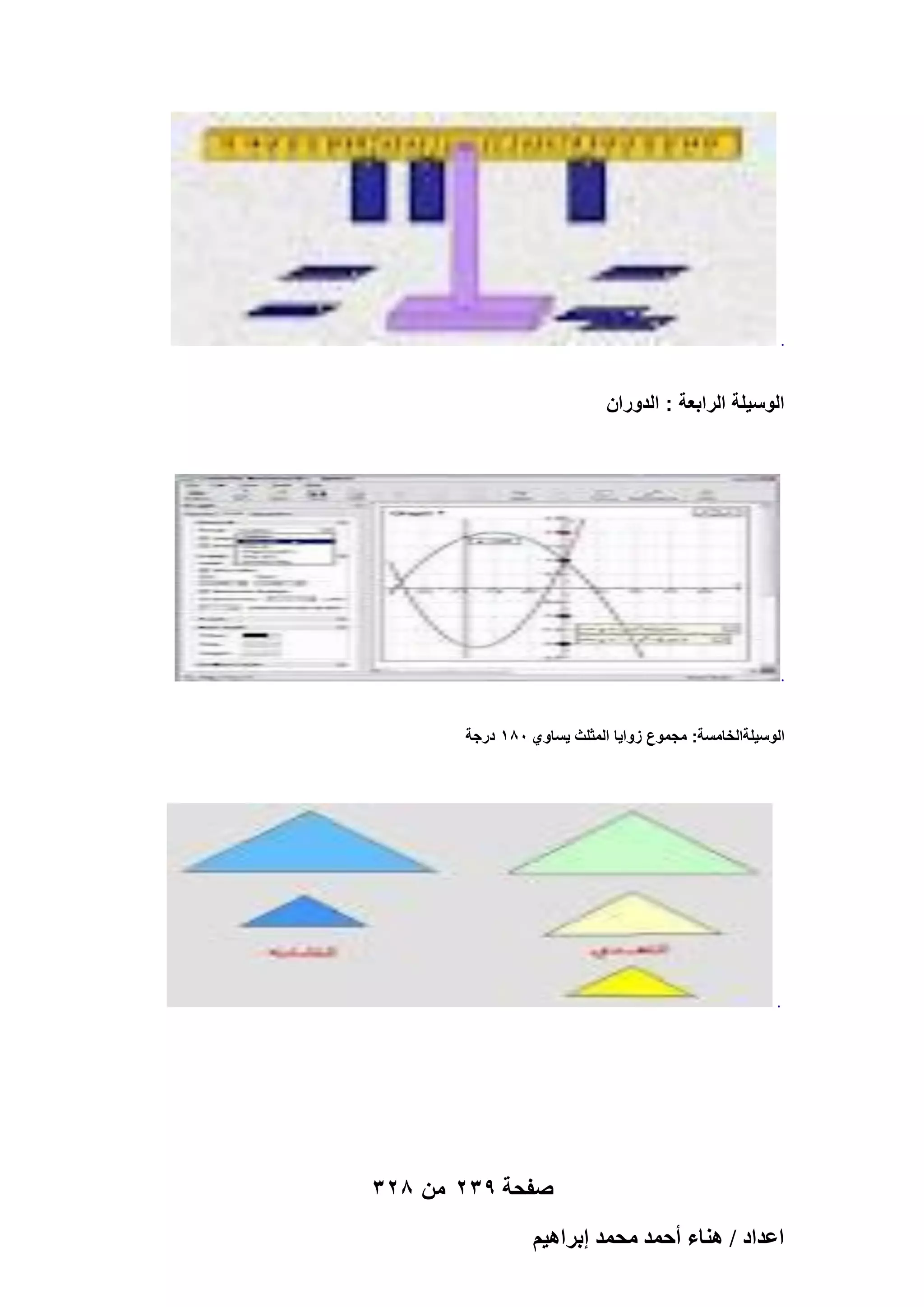 ‫.‬

‫الوسٌلة الرابعة : الدوران‬

‫.‬
‫الوسٌلةالخامسة: مجموع زواٌا المثلث ٌساوي 081 درجة‬

‫.‬

‫صفحة 932 من 823‬
‫حػيحى / ٛ٘خء أكٔي ٓلٔي ارَحٛ٤ْ‬

 